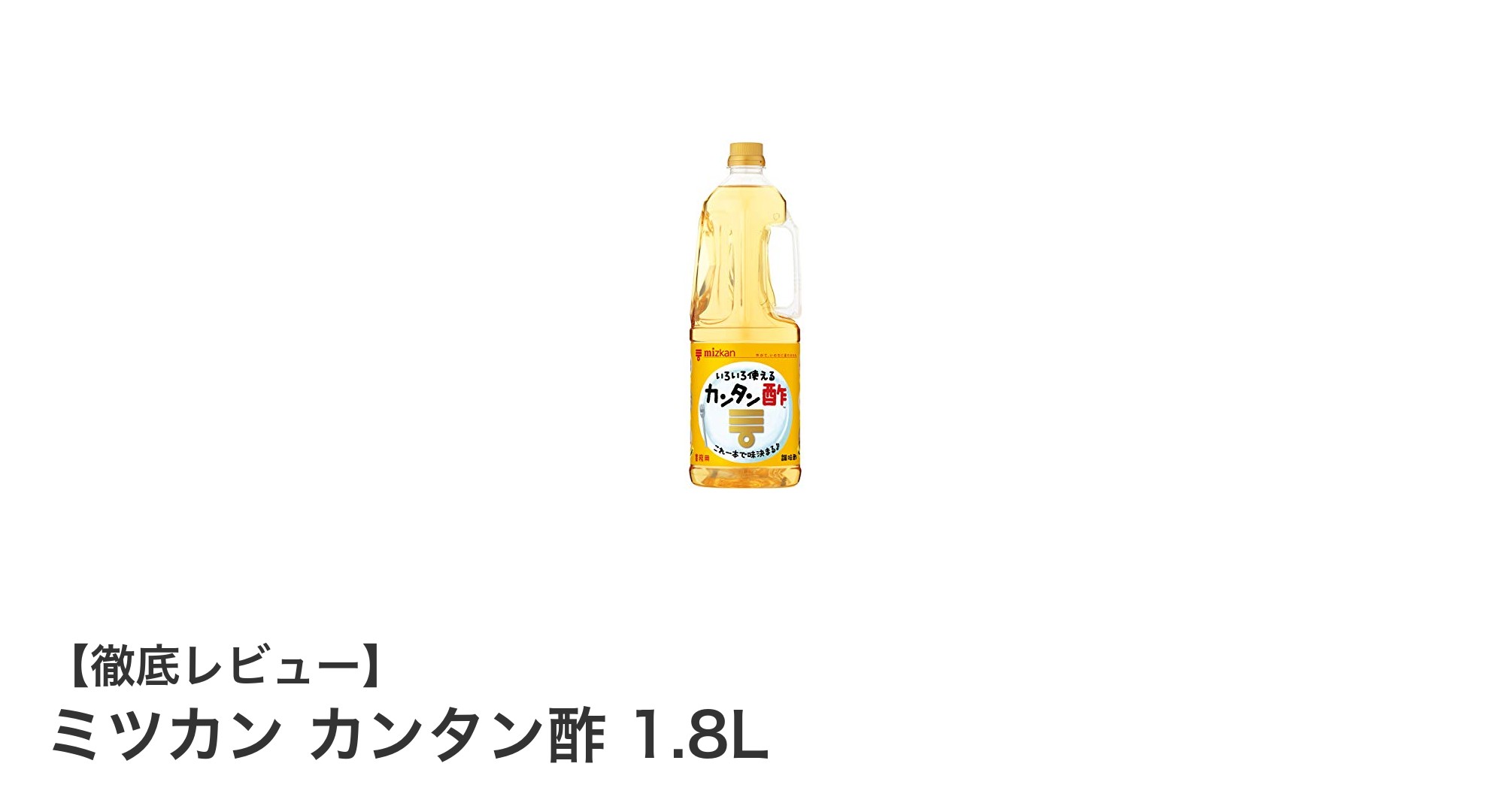 大容量で使いやすい！ミツカン カンタン酢 1.8Lの魅力とは？