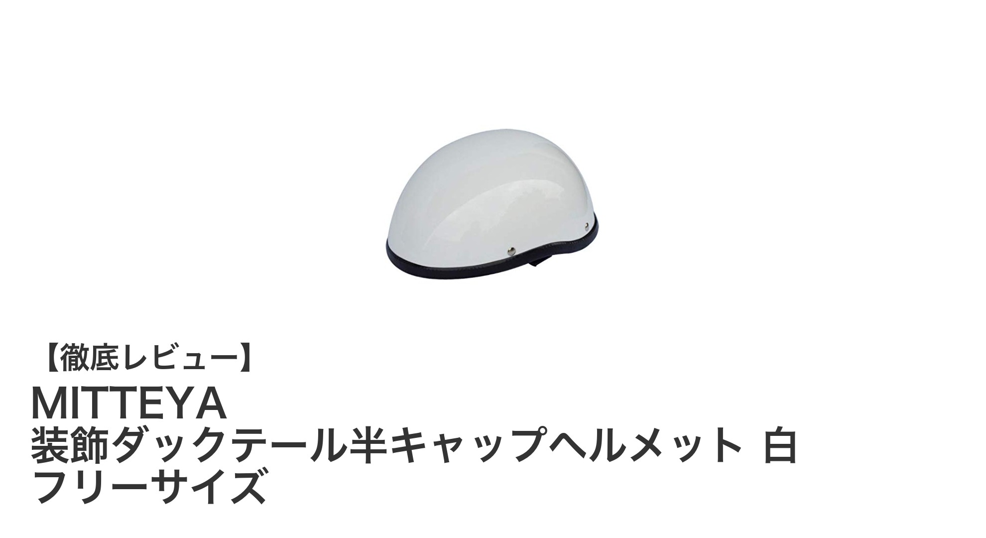 MITTEYAの軽量＆スタイリッシュな白色ダックテール半キャップヘルメットで安全とデザインを両立！