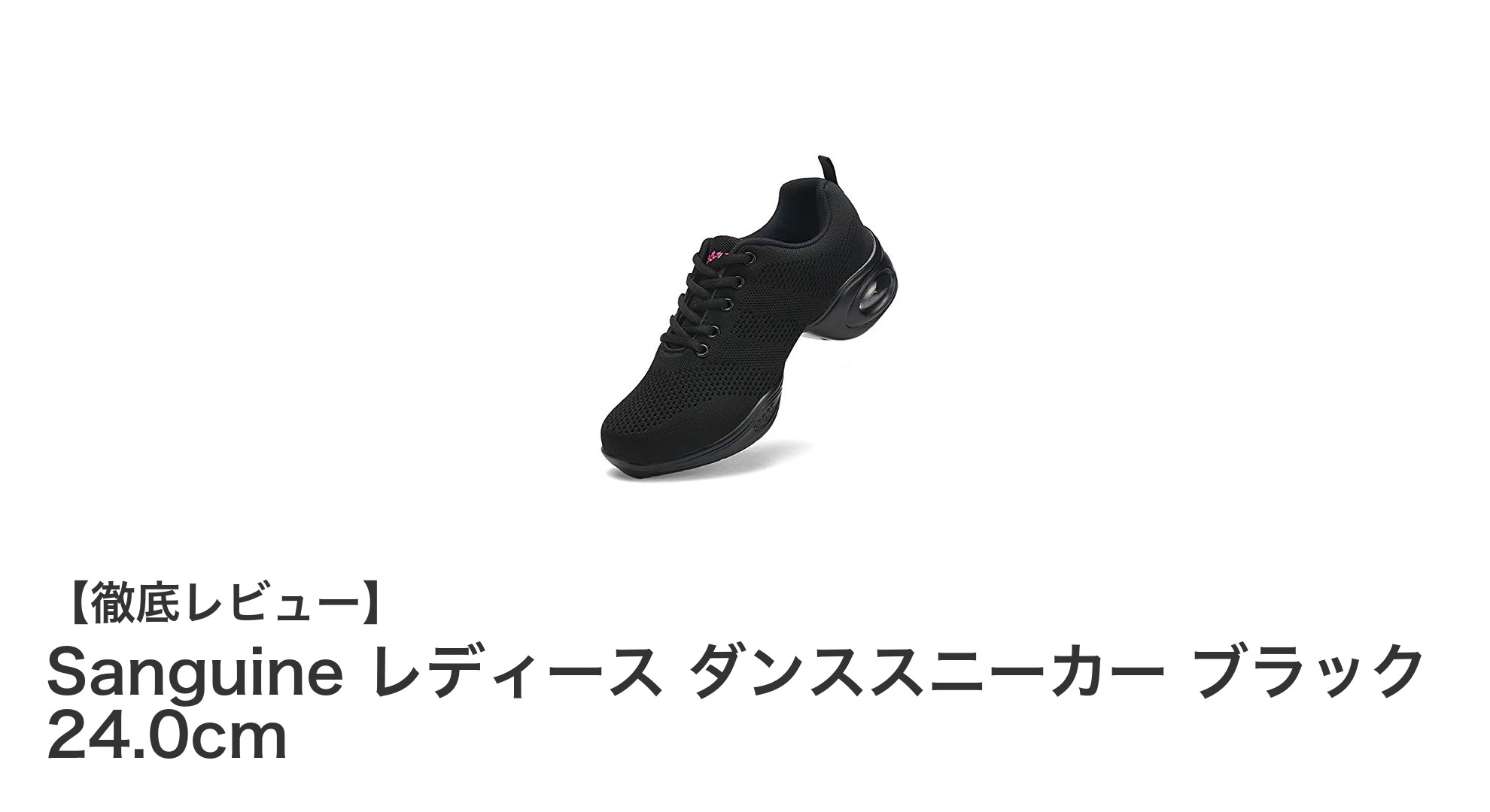快適さとスタイルを両立！Sanguine レディース ダンススニーカー ブラック 24.0cmの魅力