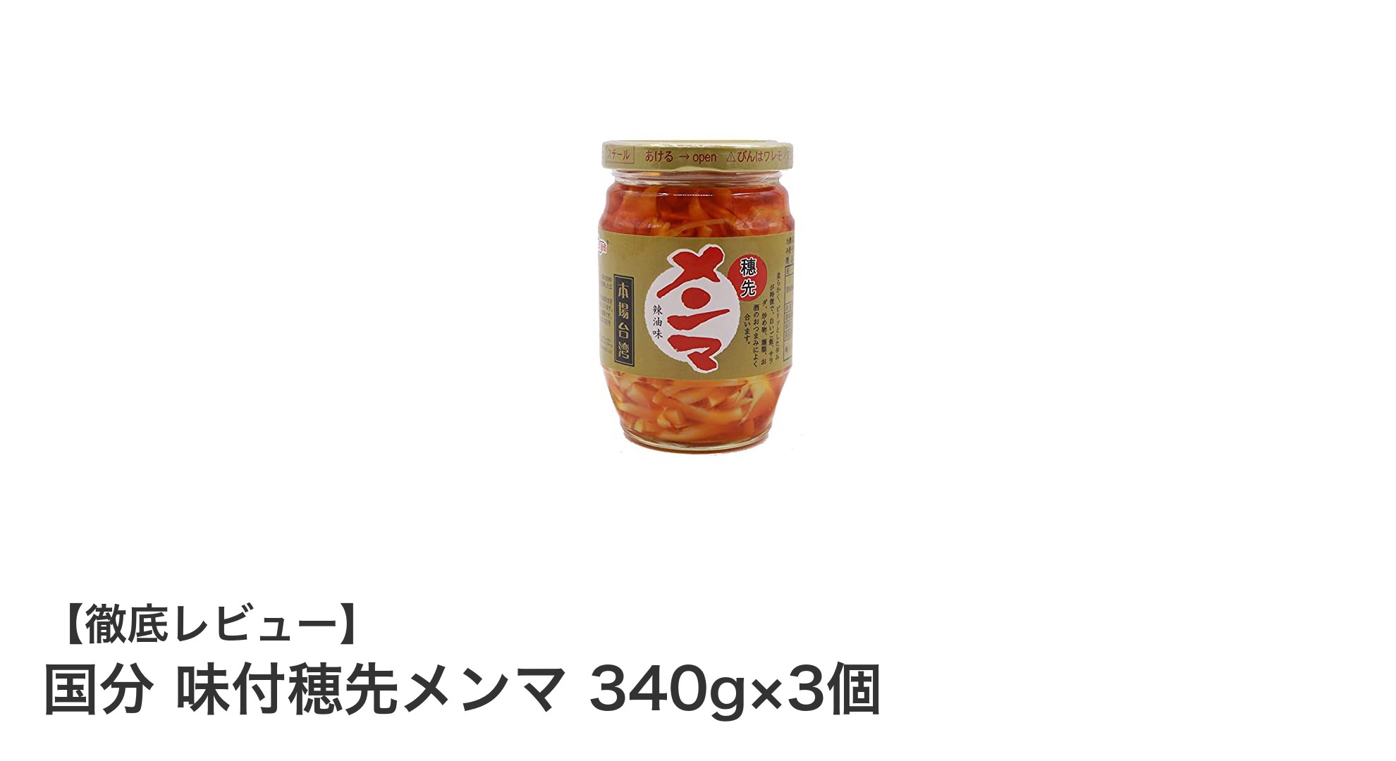 台湾本場の味を楽しむ！国分 味付穂先メンマ 340g×3個セットの魅力