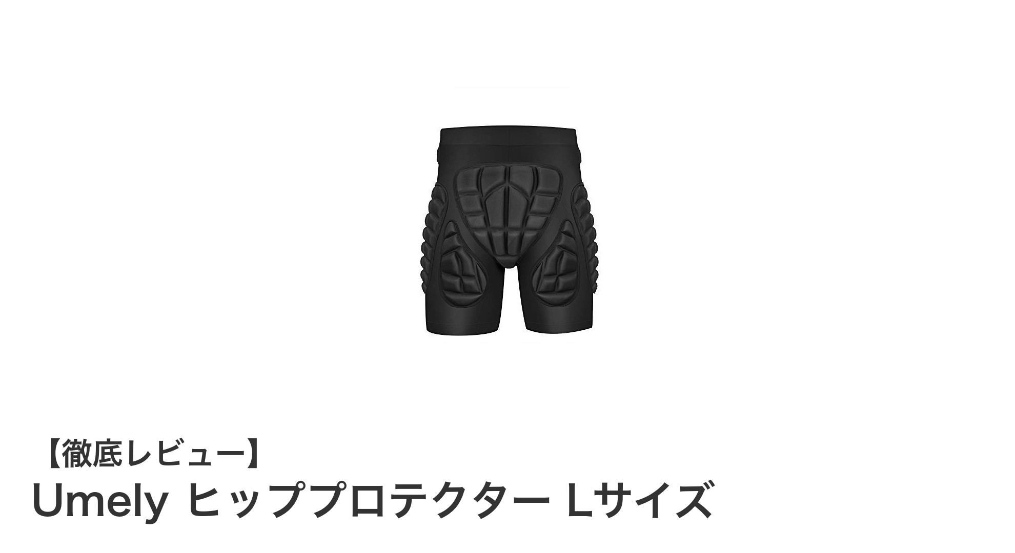 快適さと安全性を両立！UmelyのヒッププロテクターLサイズの魅力とは？