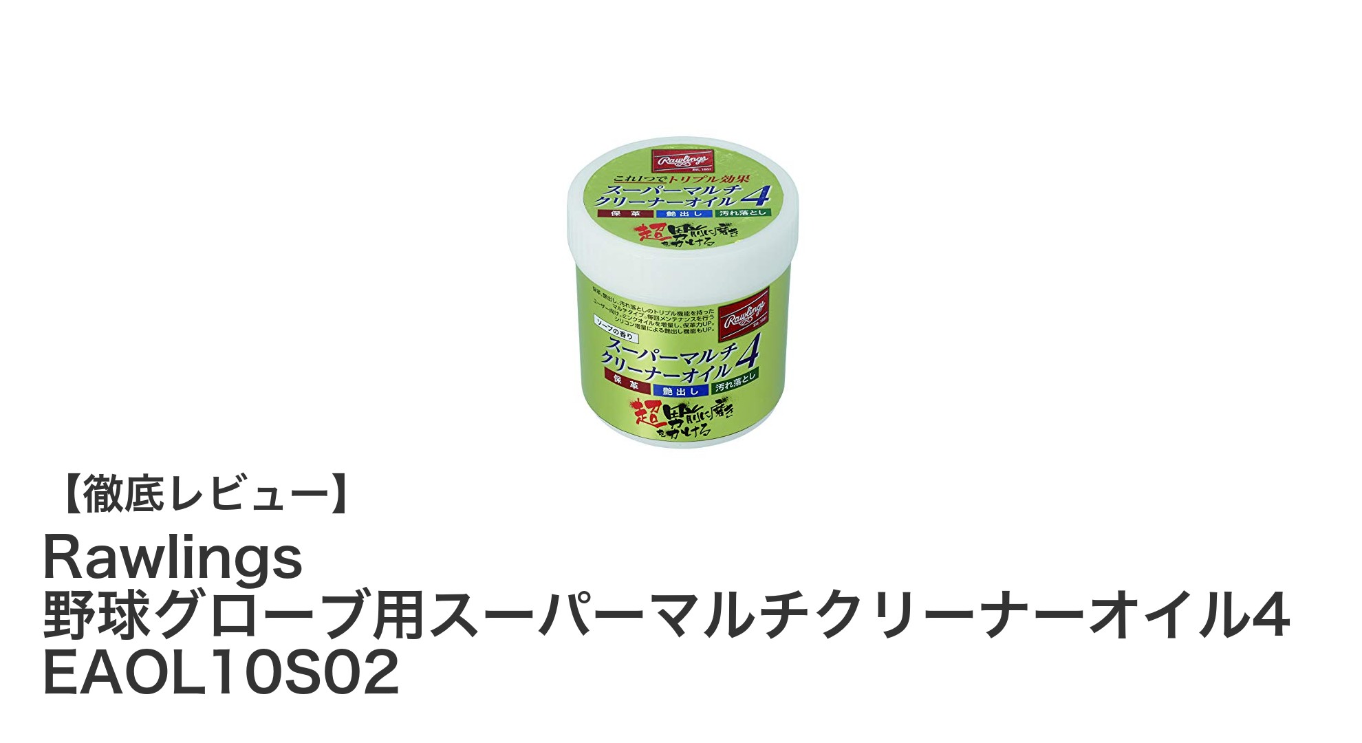 Rawlings 野球グローブ用スーパーマルチクリーナーオイル4でグローブを長持ち＆美しく保つ方法