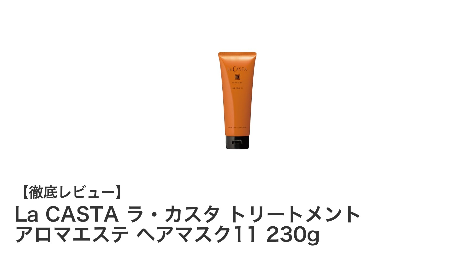 日本製オーガニックで髪質改善!La CASTAラ・カスタの贅沢ヘアマスクレビュー