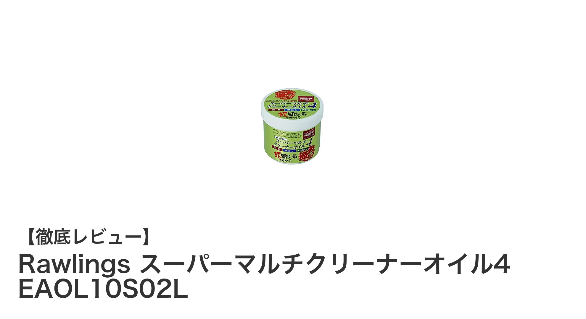野球グローブのケアに最適！Rawlingsスーパーマルチクリーナーオイルの魅力とは？