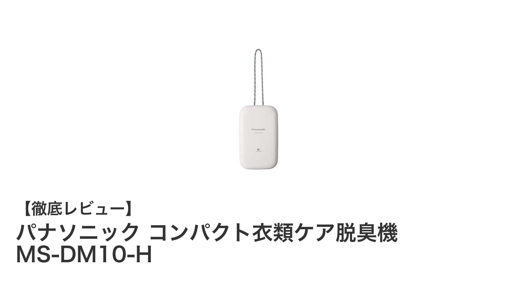パナソニックのコンパクト脱臭機で衣類のニオイ問題をスッキリ解決!