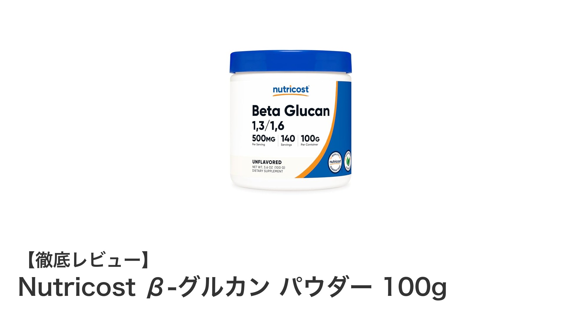 毎日の健康を支えるNutricostのβ-グルカンパウダーで免疫力アップ！