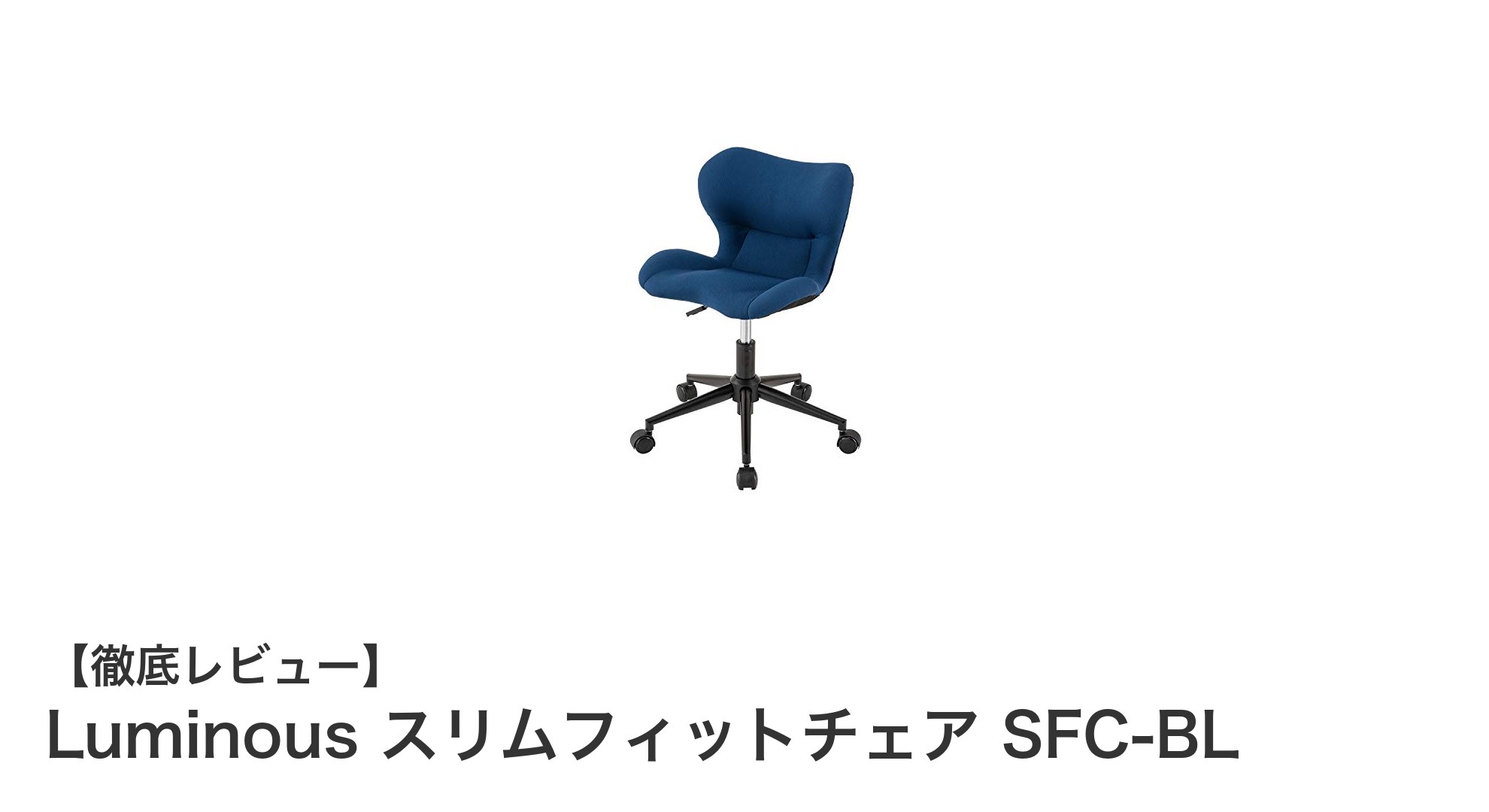 コンパクトで快適！ドウシシャのLuminous スリムフィットチェア SFC-BLがテレワークを変える理由