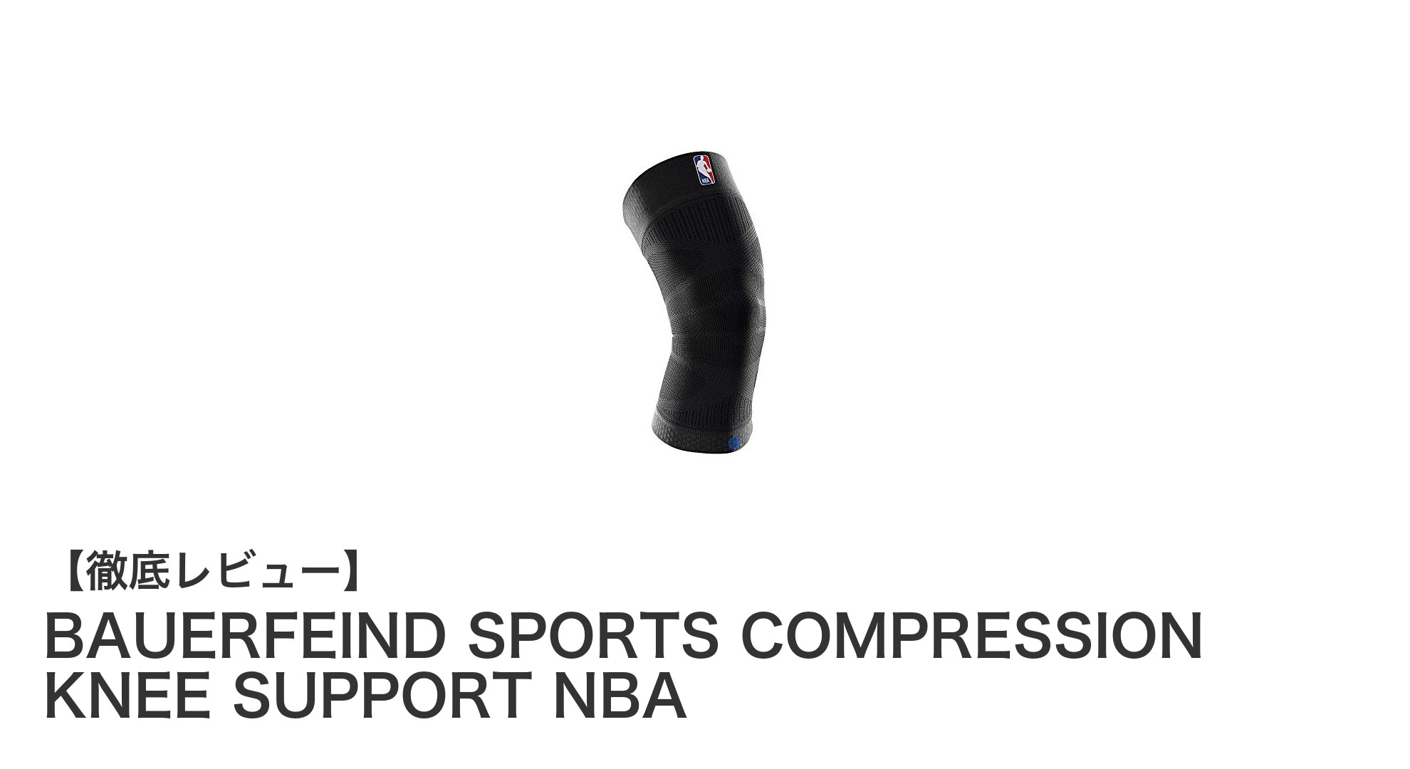 BAUERFEIND SPORTS COMPRESSION KNEE SUPPORT NBAで膝の安定性とパフォーマンスを強化しよう