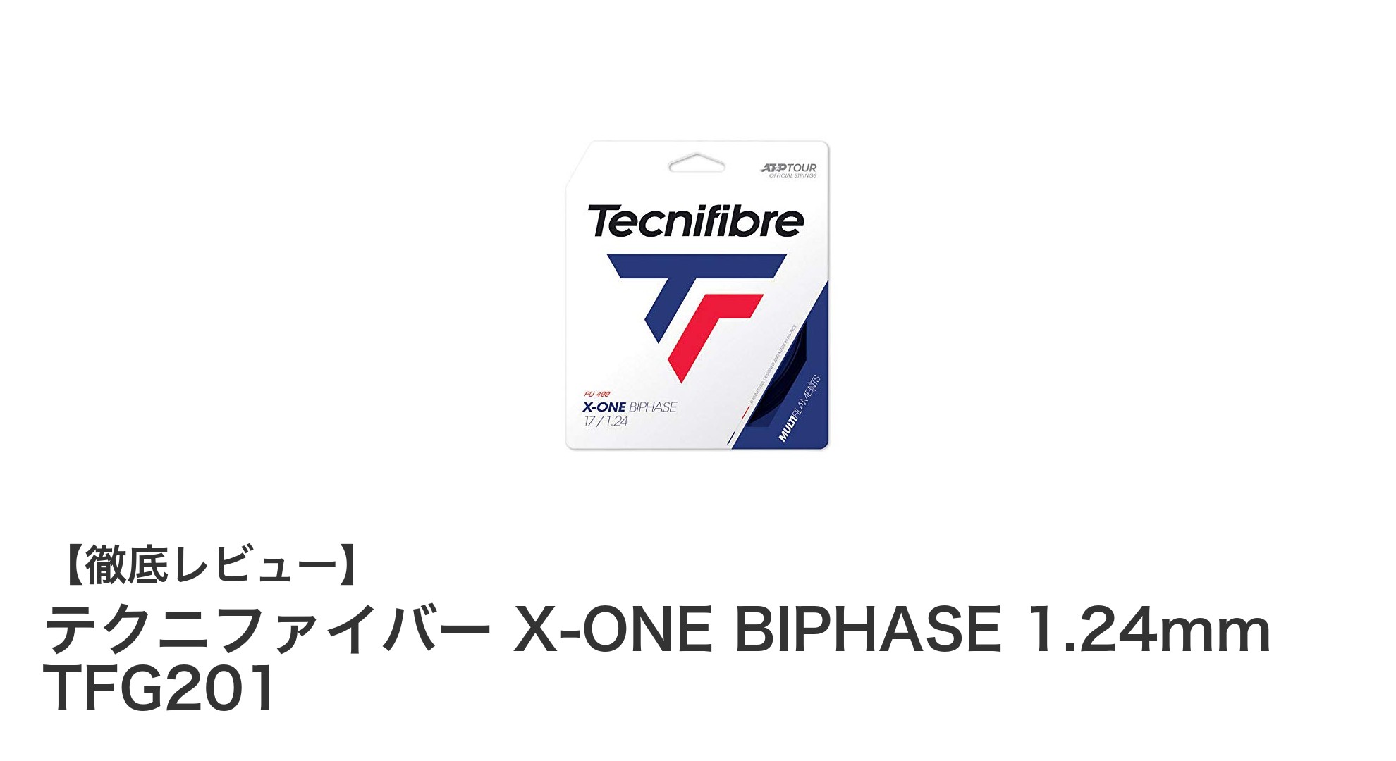 テクニファイバー X-ONE BIPHASE 1.24mm TFG201:スピンと耐久性を極めた細身ストリング