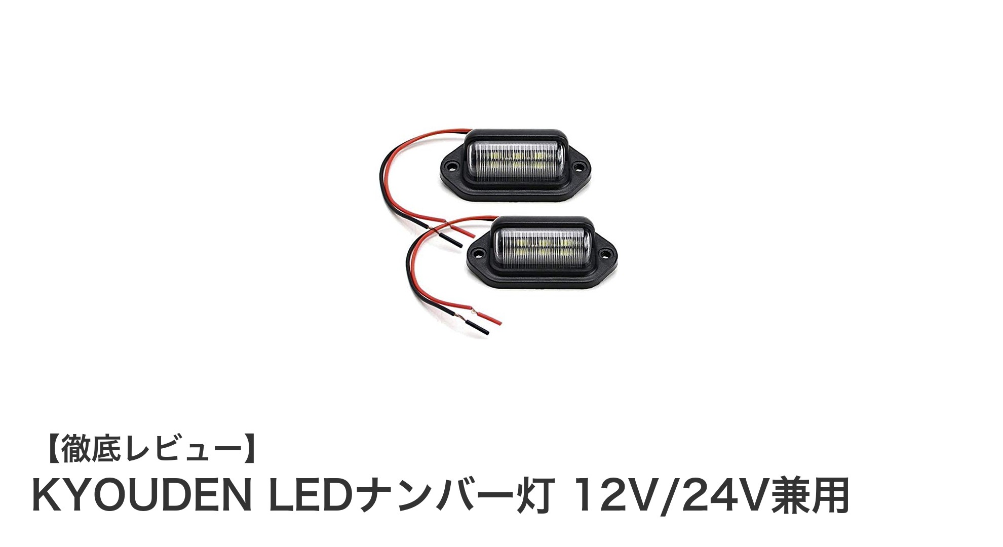 多様な車両に対応！KYOUDENの12V/24V兼用LEDナンバー灯の魅力とは？