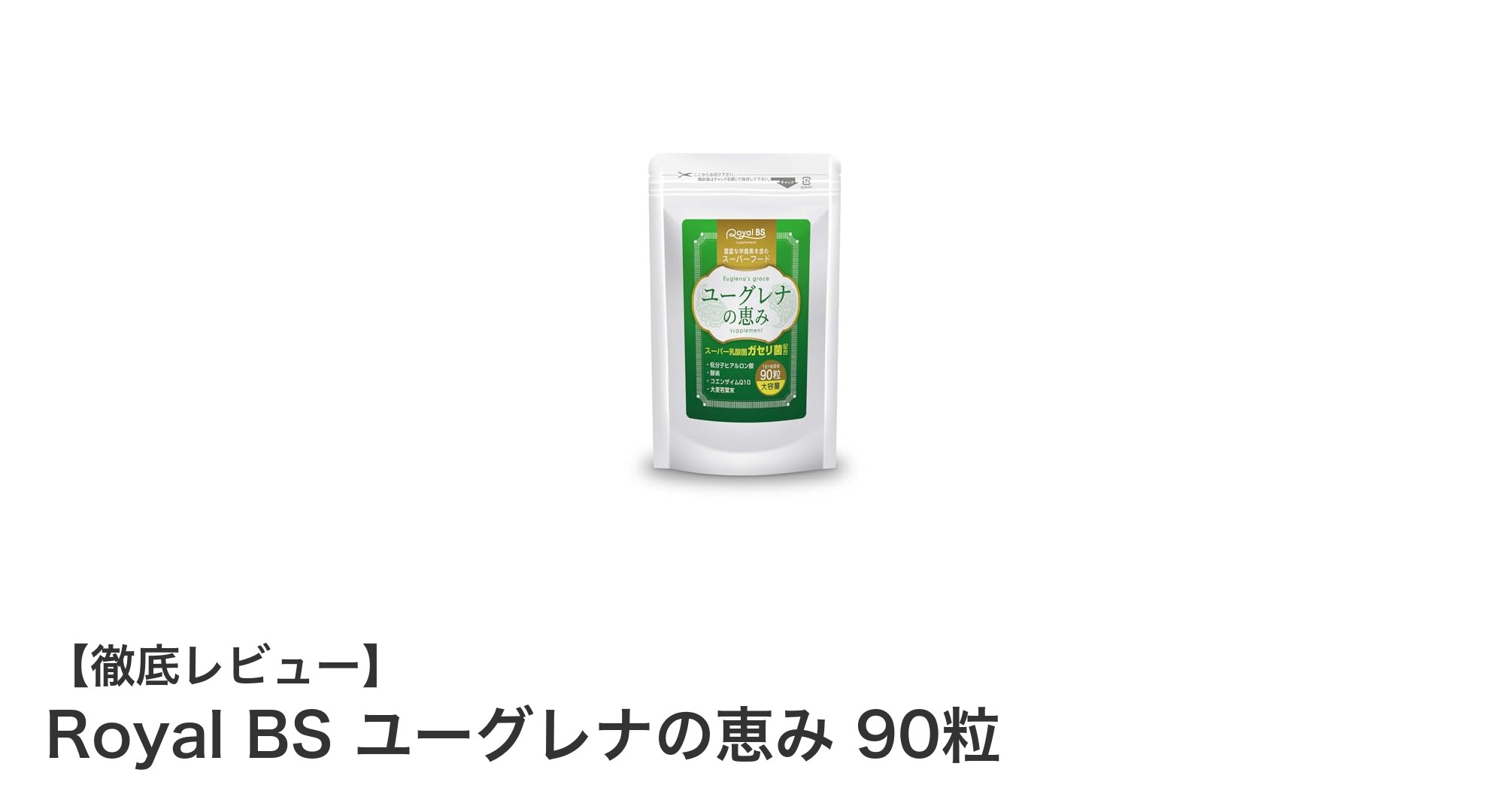 Royal BS ユーグレナの恵み 90粒で始める毎日の健康習慣!多彩な成分が約3ヶ月間しっかりサポート