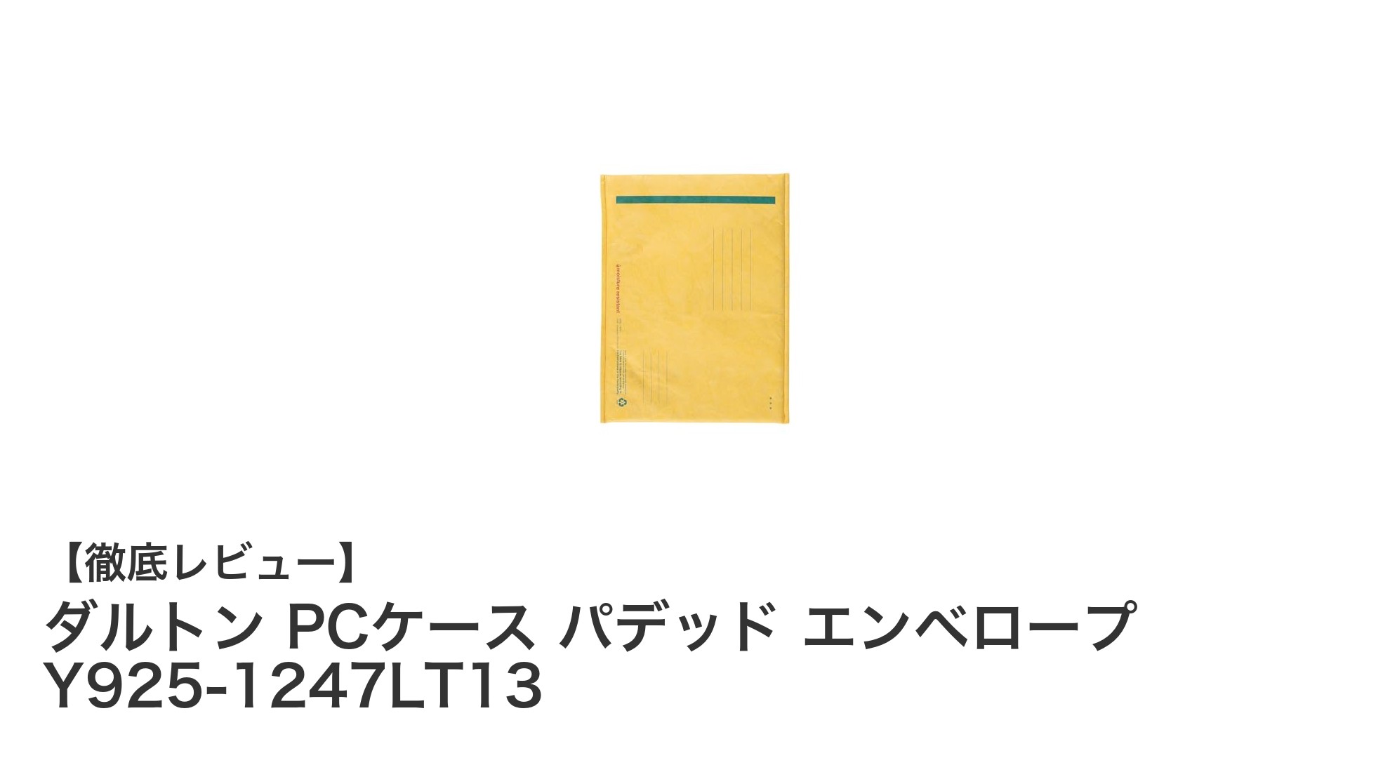 軽量で耐水性抜群！ダルトンの13インチPCケース「パデッド エンベロープ」レビュー