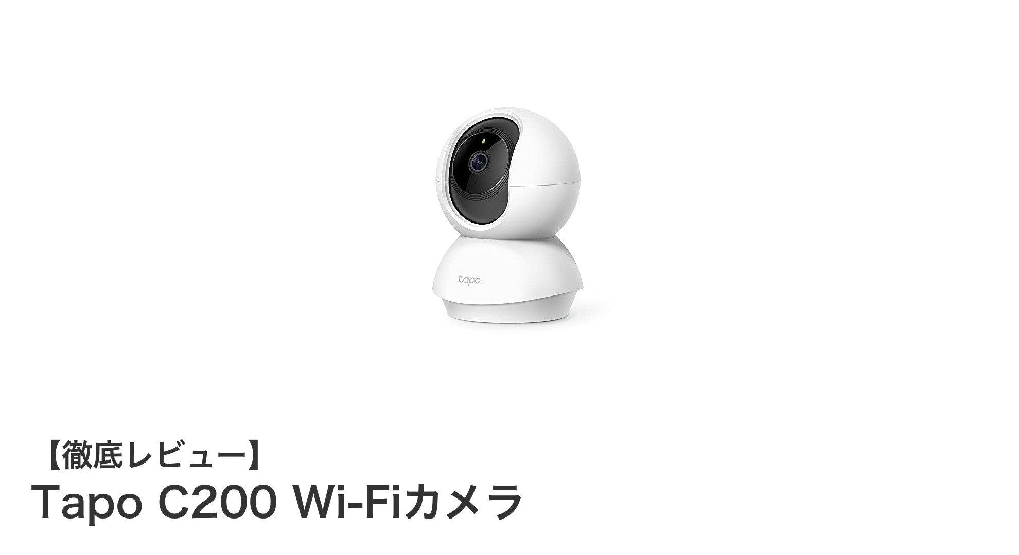 Tapo C200 Wi-Fiカメラで安心の室内監視を実現!フルHD&双方向音声対応のスマートセキュリティ