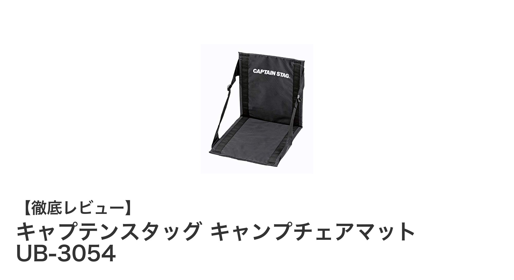 軽量＆コンパクト！キャプテンスタッグのキャンプチェアマットで快適アウトドア体験
