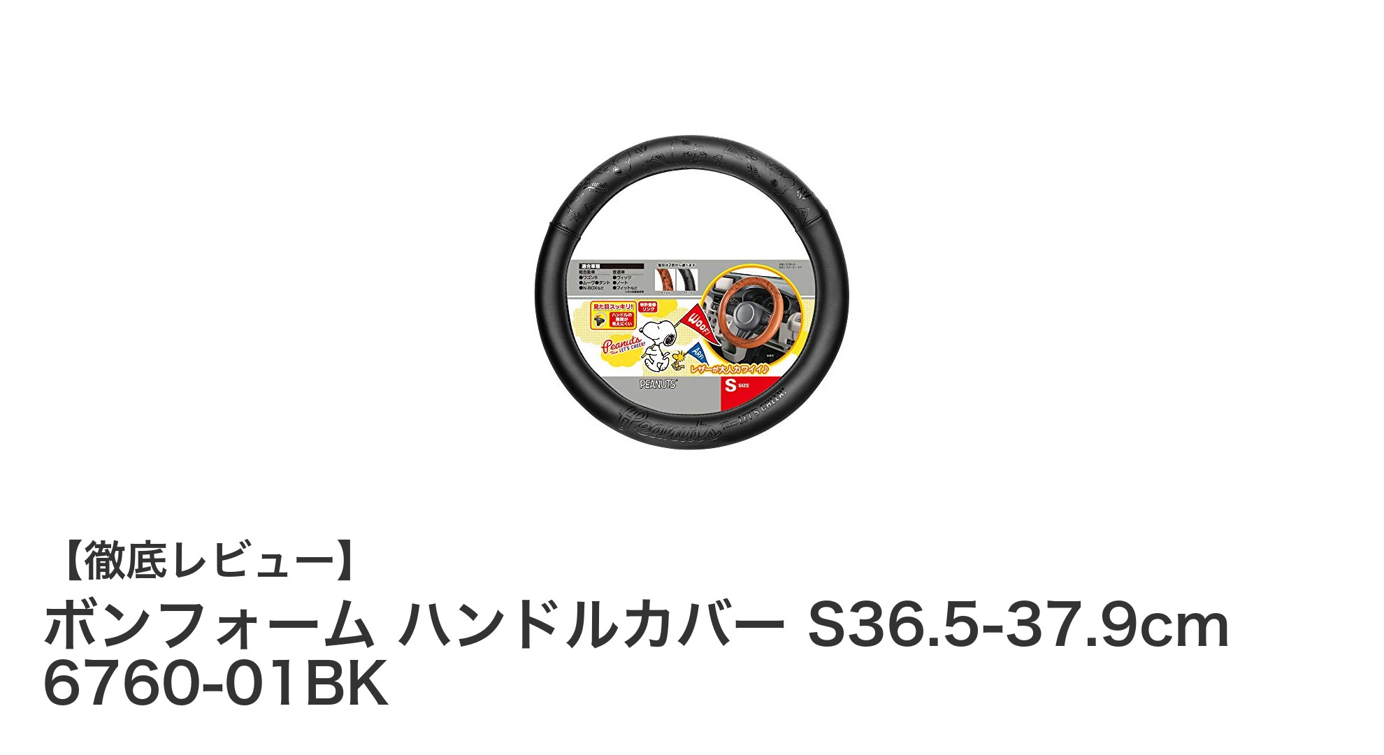 手に馴染む快適さ！ボンフォームのスヌーピーチアデザインハンドルカバーでドライブをもっと楽しく