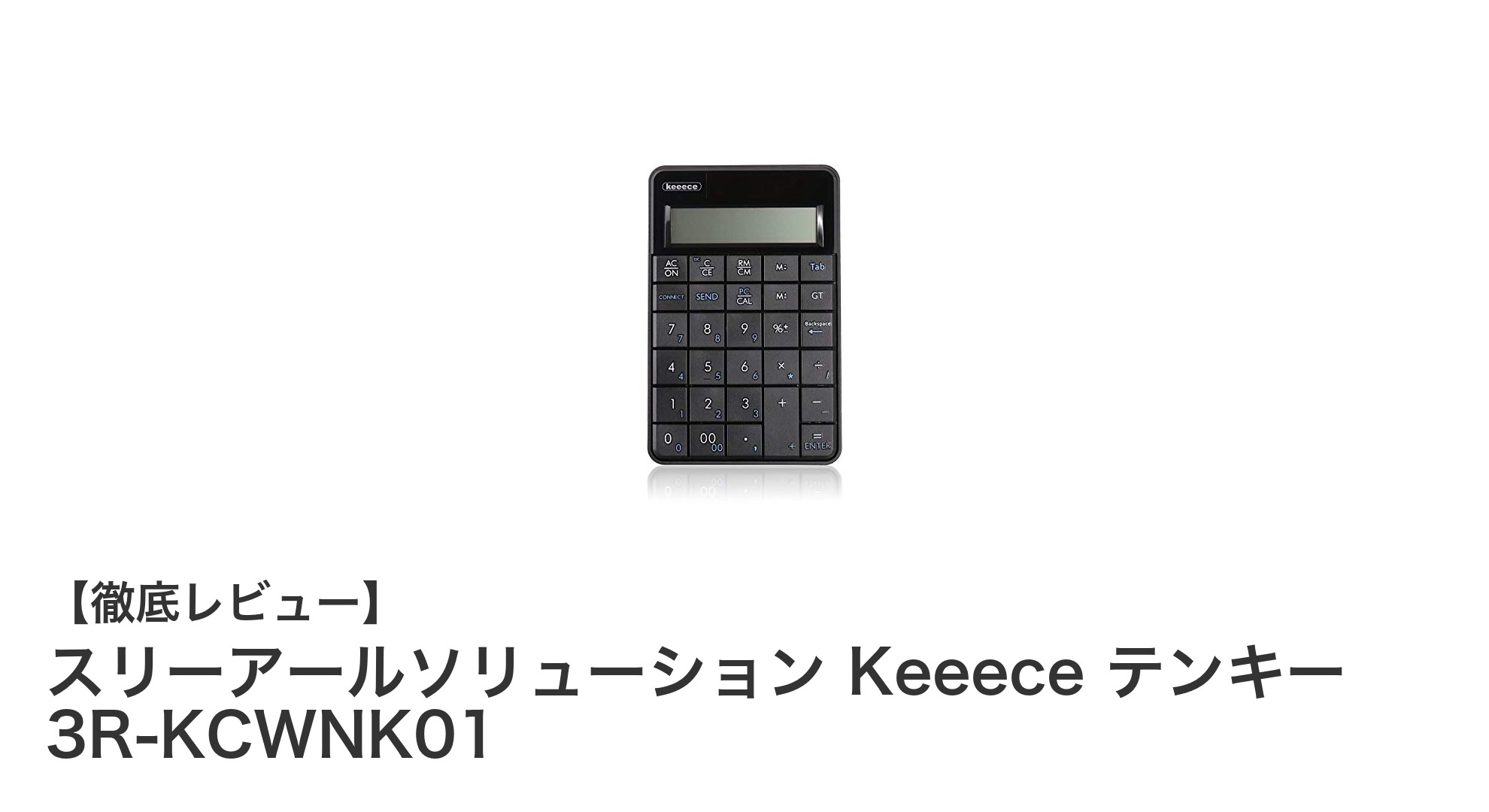快適なパソコン作業を実現！スリーアールソリューション Keeece ワイヤレステンキーの魅力とは？