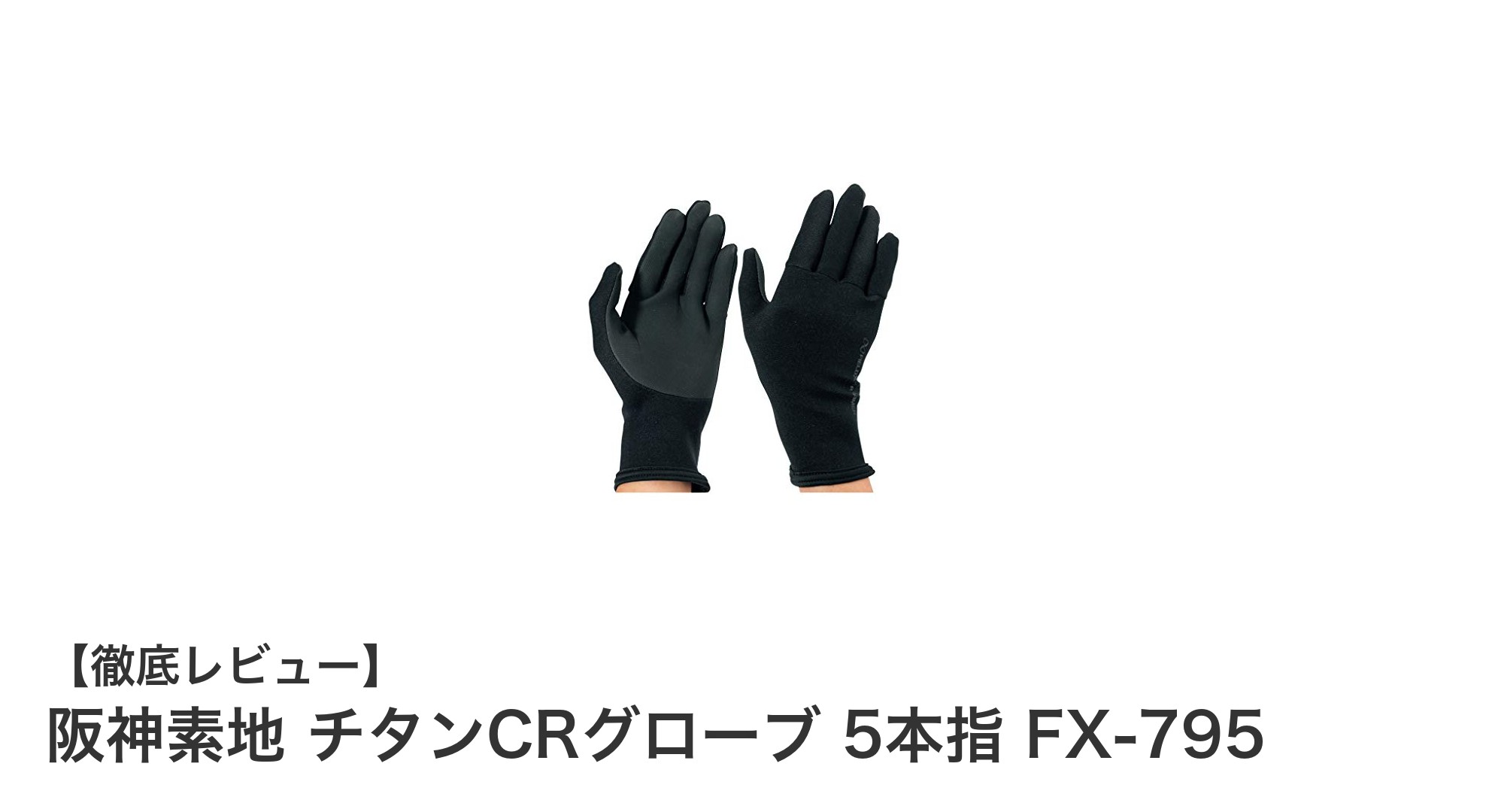 阪神素地 チタンCRグローブ 5本指 FX-795の魅力を徹底解説!