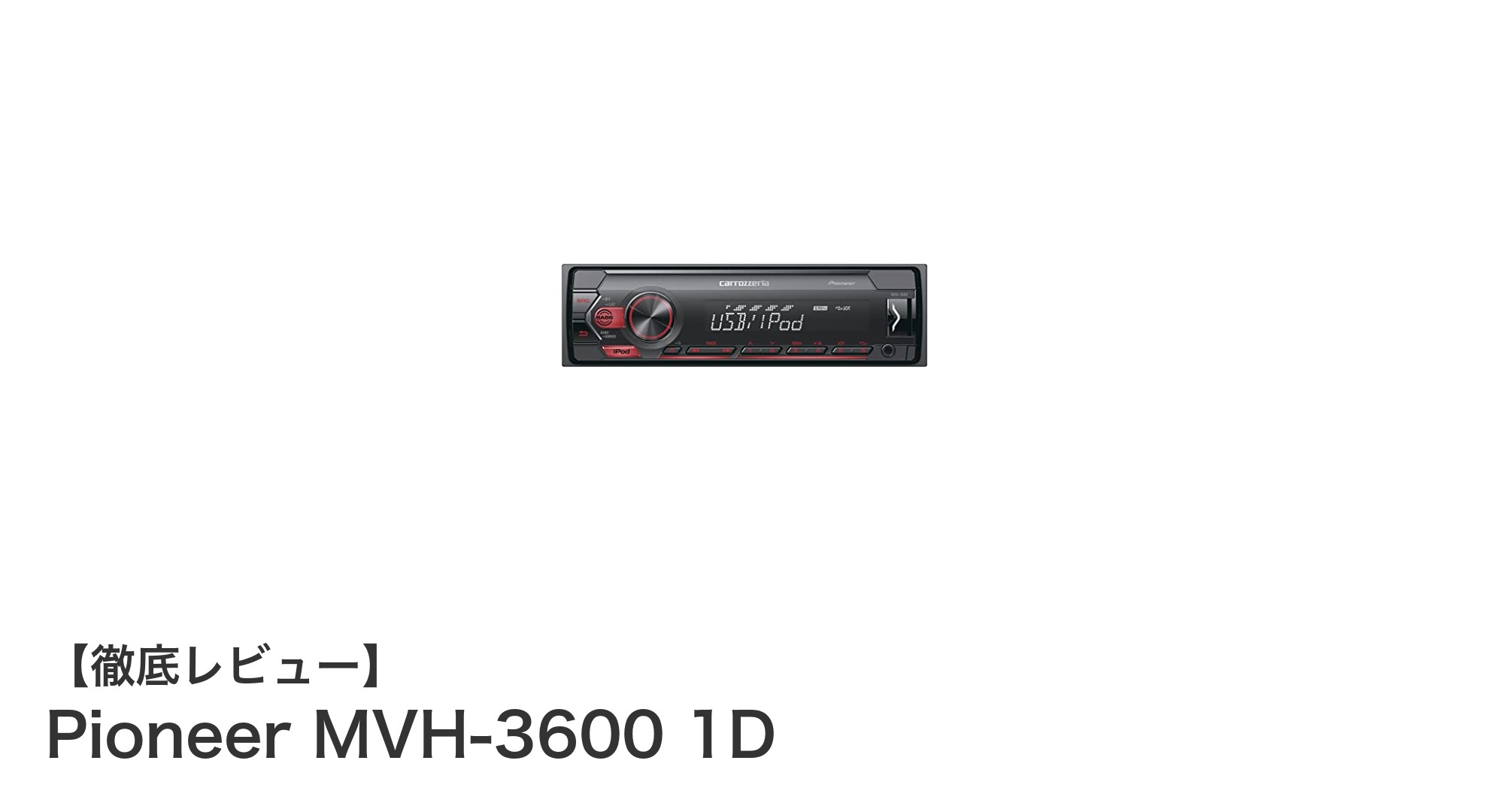 多彩な音源対応と高音質を実現するPioneer MVH-3600 1Dの魅力とは？