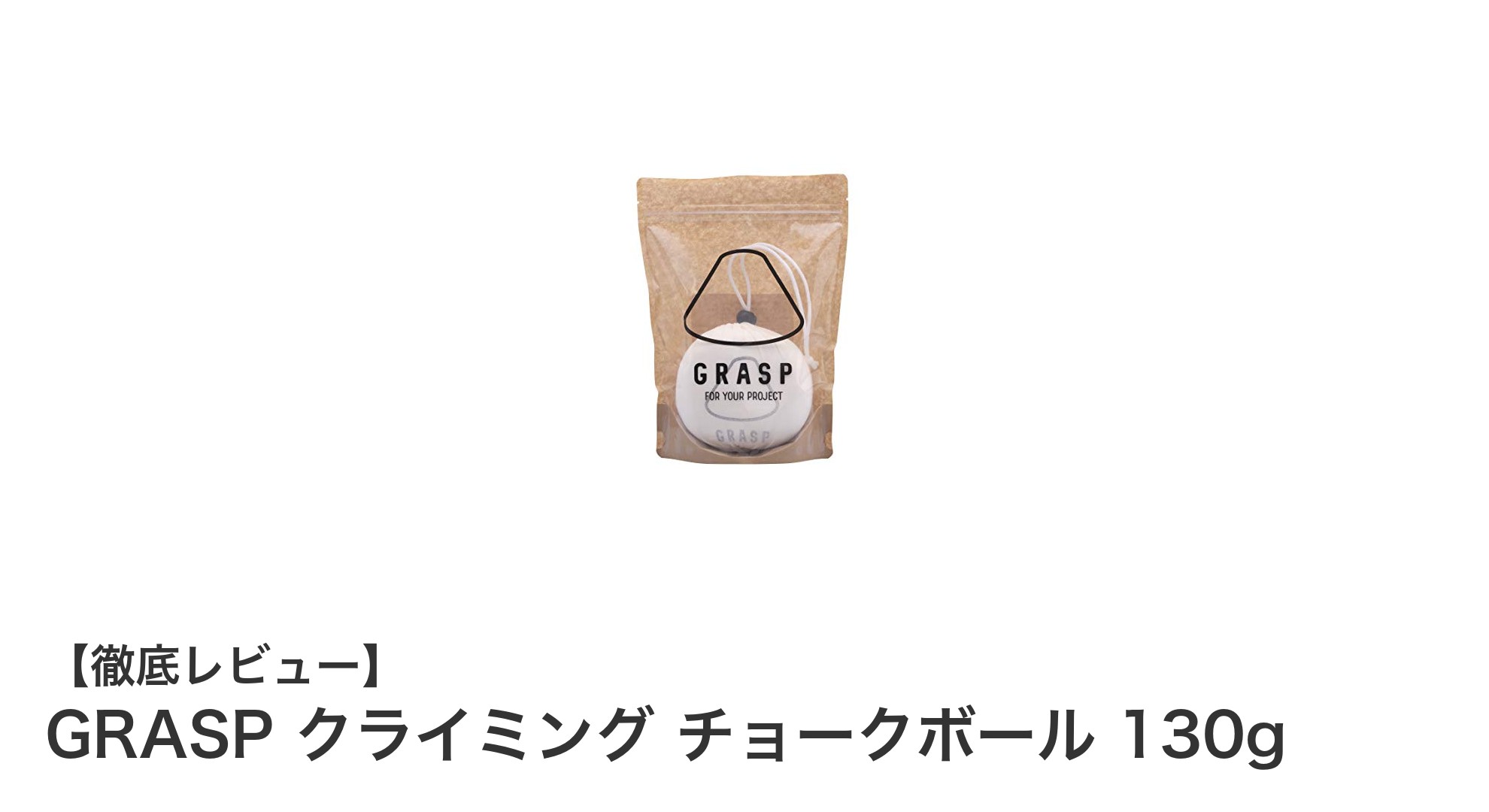 湿気に強い！GRASPクライミングチョークボール130gで最高のグリップ力を体感