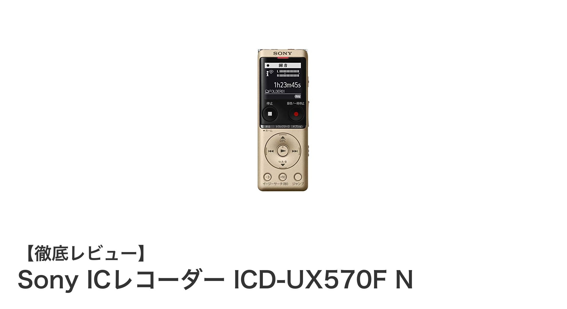 Sony ICレコーダー ICD-UX570F Nの魅力を徹底解説！高音質録音と軽量設計で使いやすさ抜群