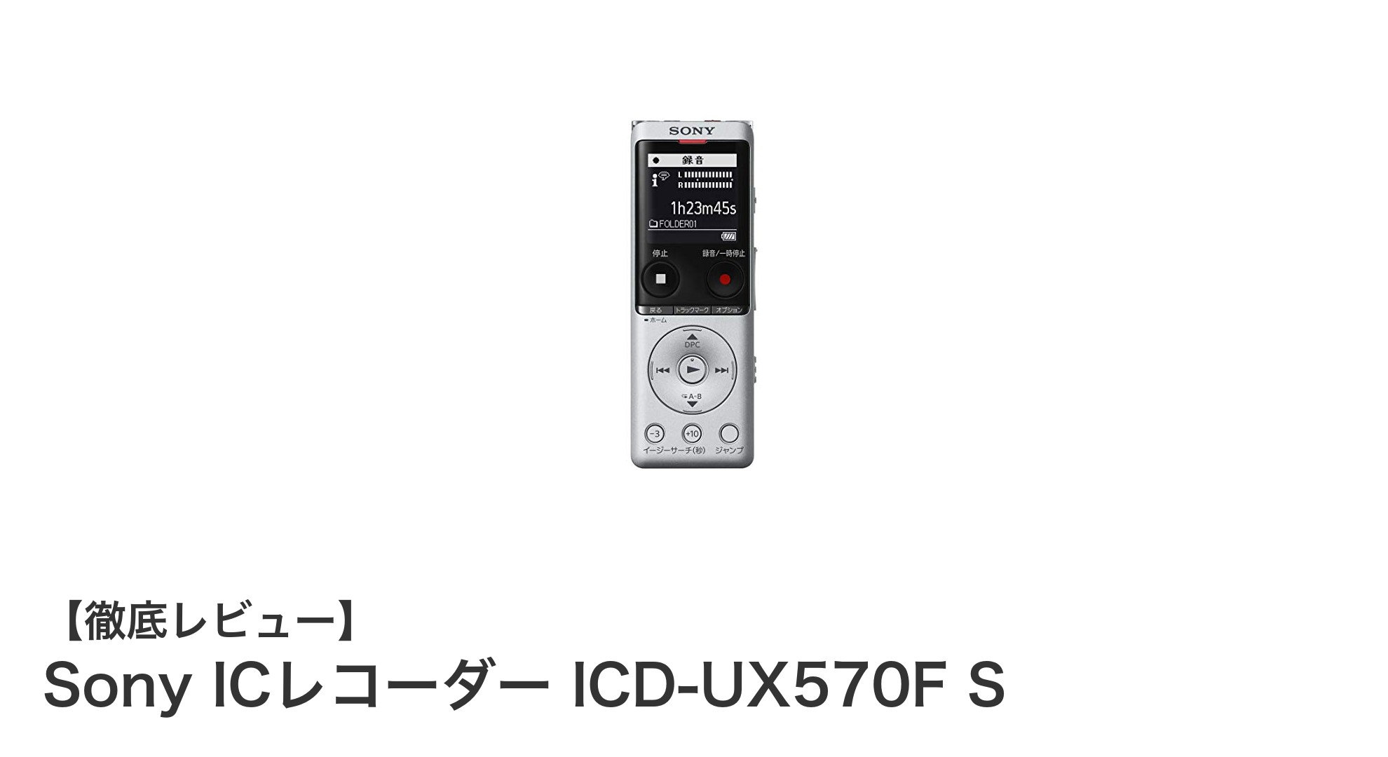 Sony ICレコーダー ICD-UX570F S：高音質＆長時間録音が叶う薄型軽量モデル