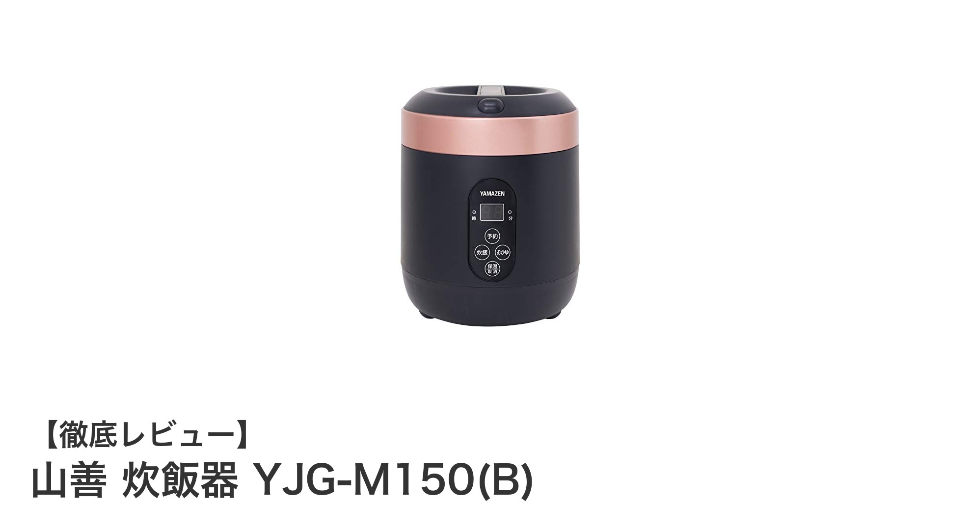 一人暮らしに最適！山善のコンパクト炊飯器YJG-M150(B)の魅力とは？