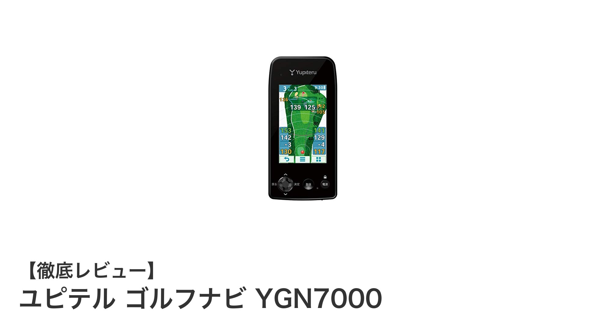 ユピテル ゴルフナビ YGN7000でスコアアップ!高性能ナビの魅力とは?