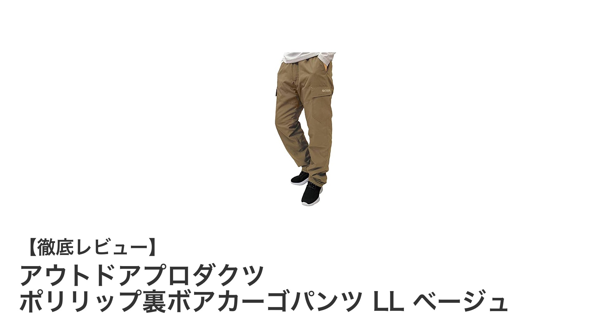 保温性抜群で動きやすい！アウトドアプロダクツのポリリップ裏ボアカーゴパンツLLベージュの魅力とは？