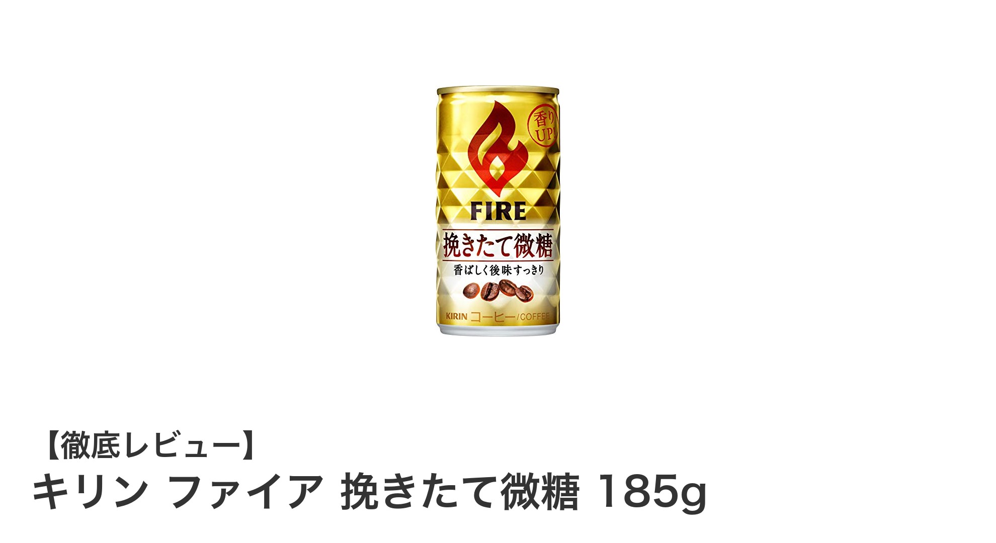 毎日のコーヒータイムに最適！キリン ファイア 挽きたて微糖 185g 大容量セットレビュー