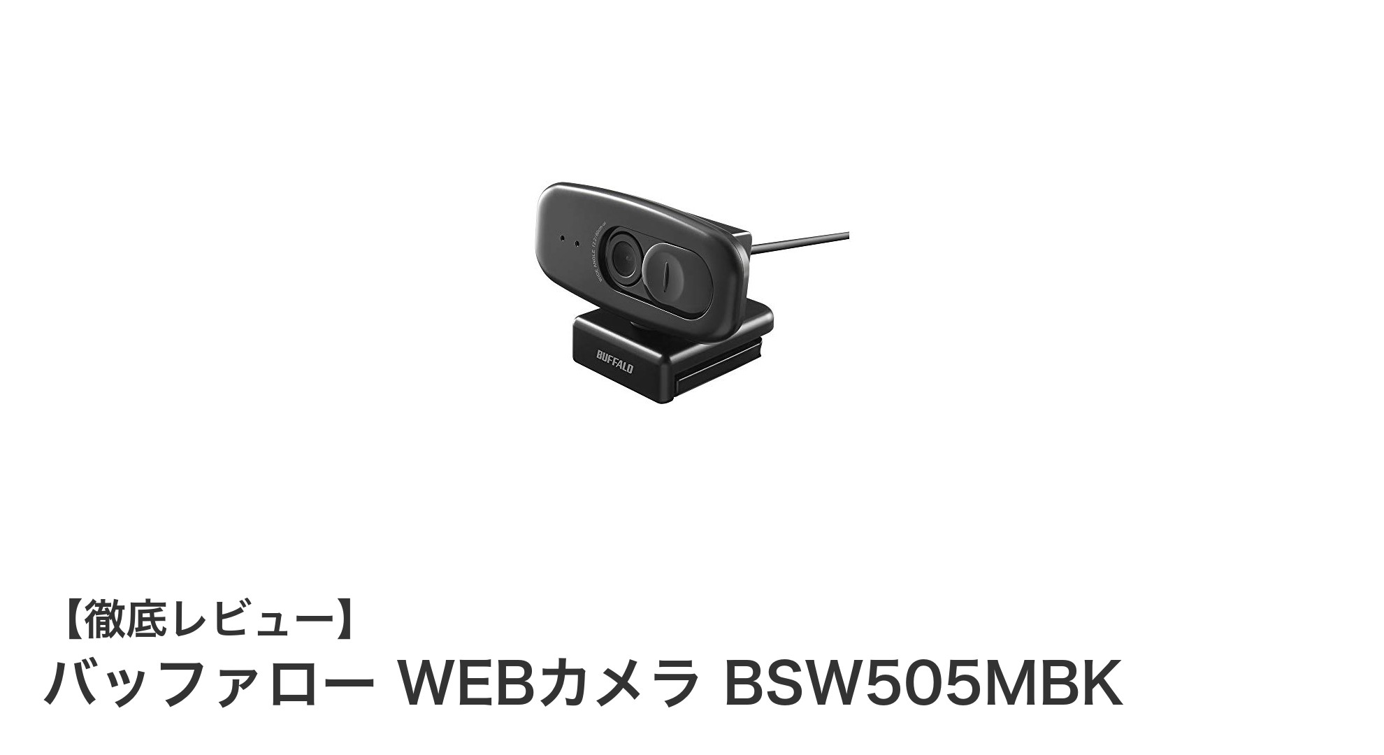 高画質＆広角で快適！バッファローのWEBカメラ BSW505MBKレビュー