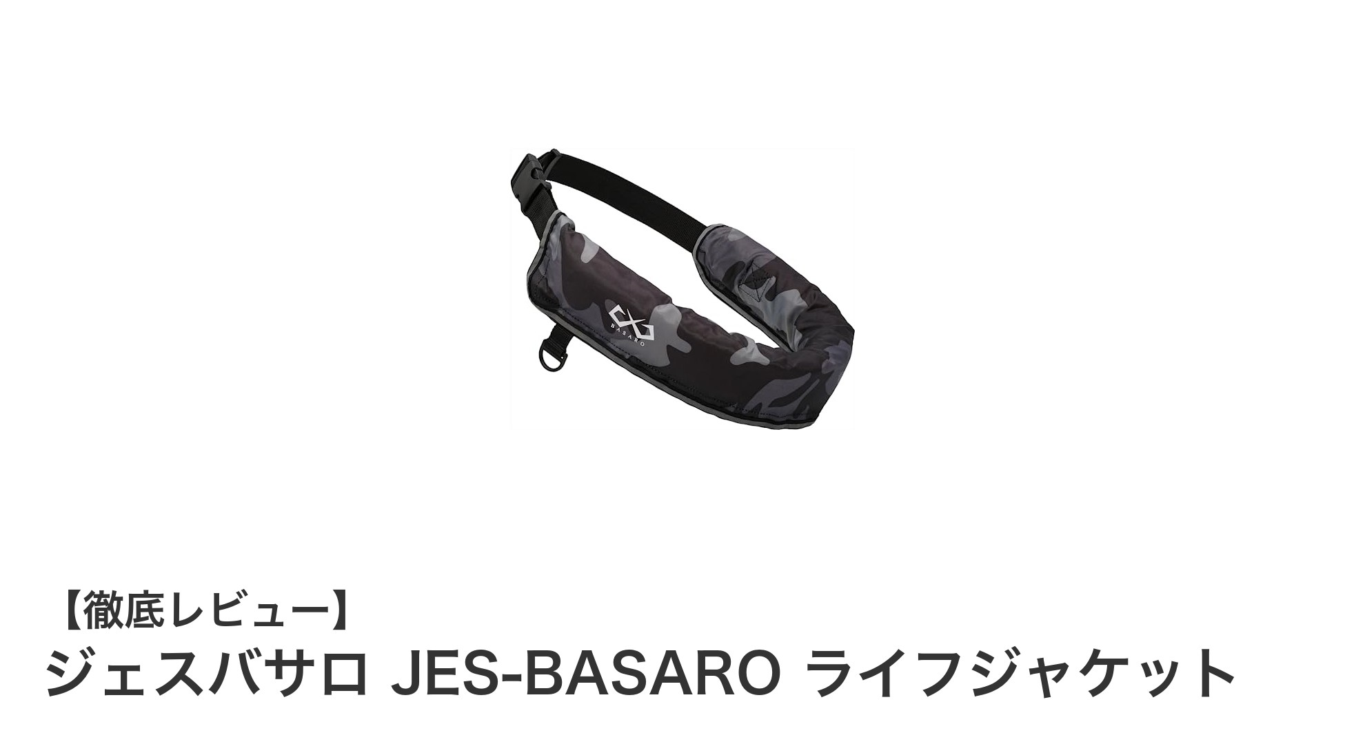ジェスバサロ JES-BASARO ライフジャケットで安心の海遊びを！腰巻きタイプで快適フィット