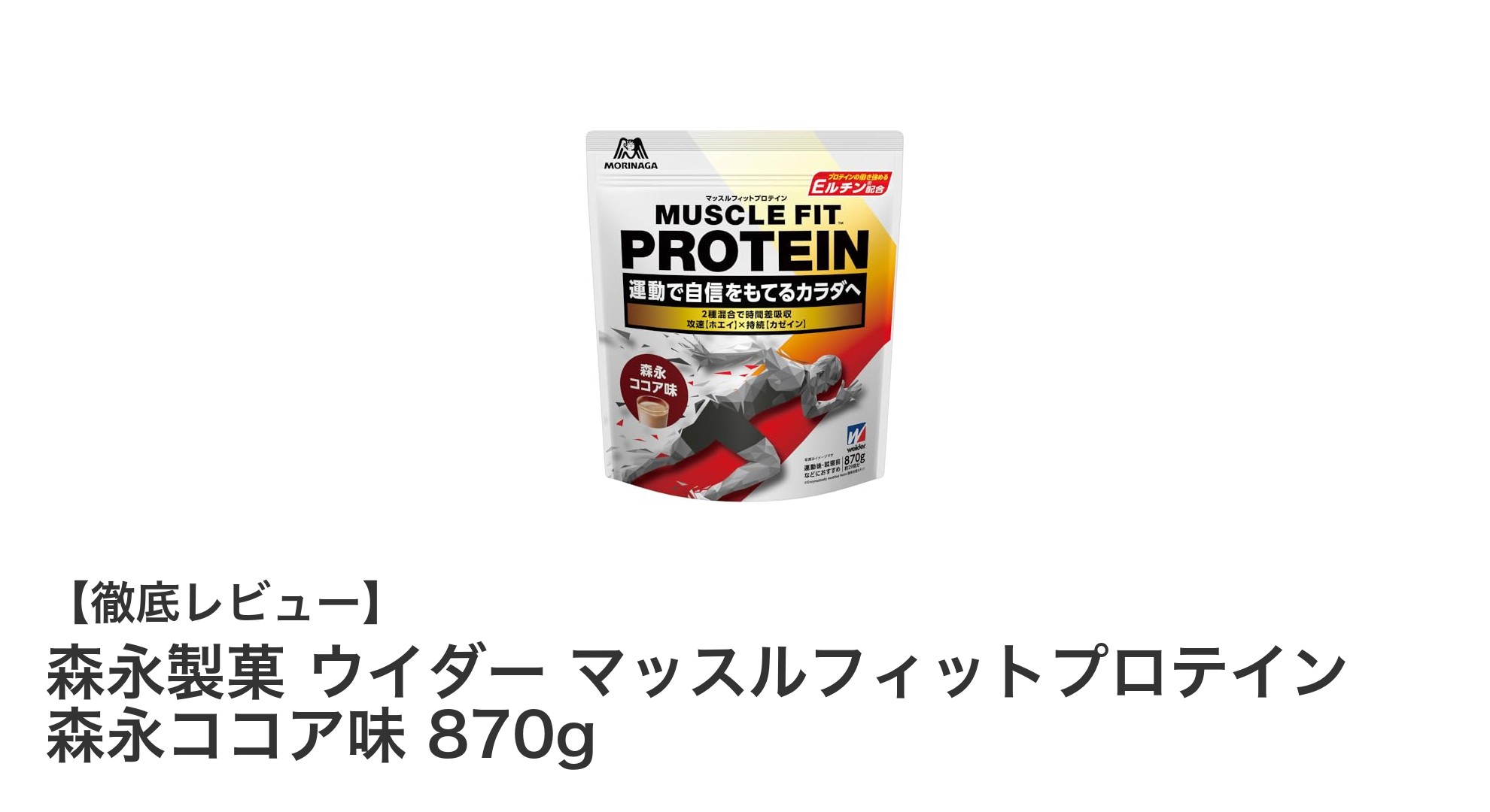 森永製菓のウイダー マッスルフィットプロテイン 森永ココア味で効率的に筋肉をサポート！