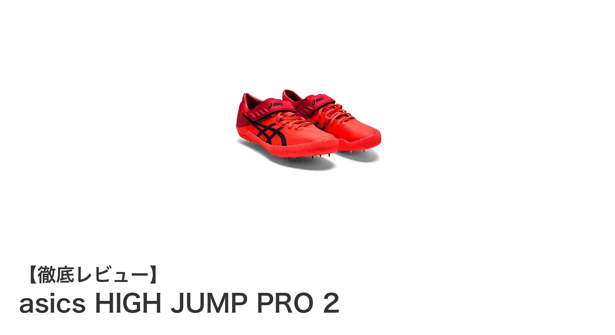 走り幅跳びに最適！asics HIGH JUMP PRO 2の魅力を徹底解説