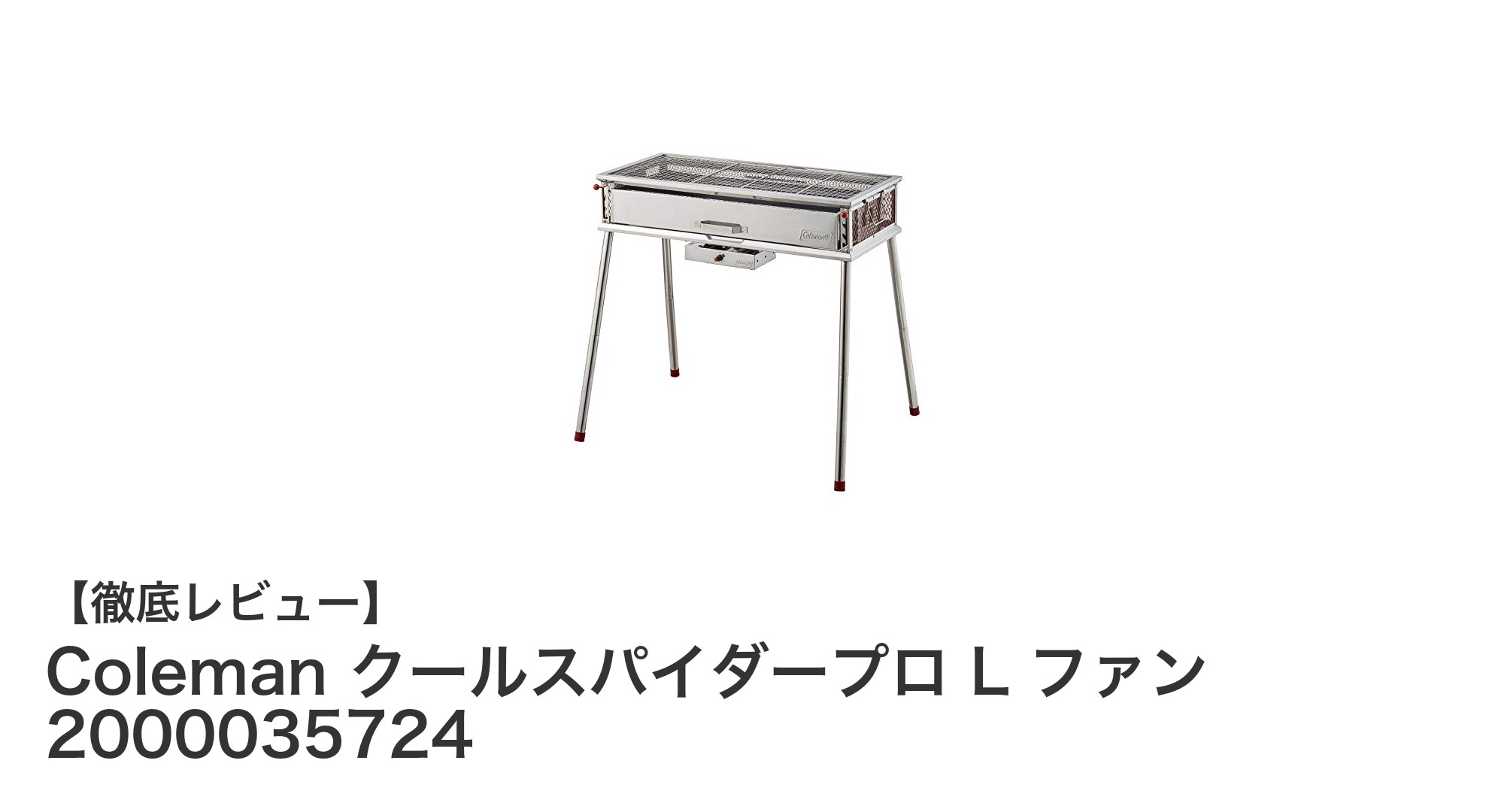 風力と高さ調整で快適BBQを実現！Coleman クールスパイダープロ L ファンの魅力とは？