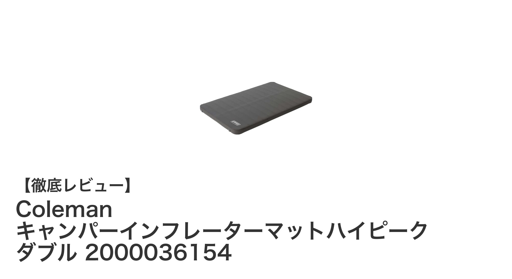 Colemanのダブルサイズエアーマットで快適キャンプ！高反発フォームと自動膨張式の魅力とは？