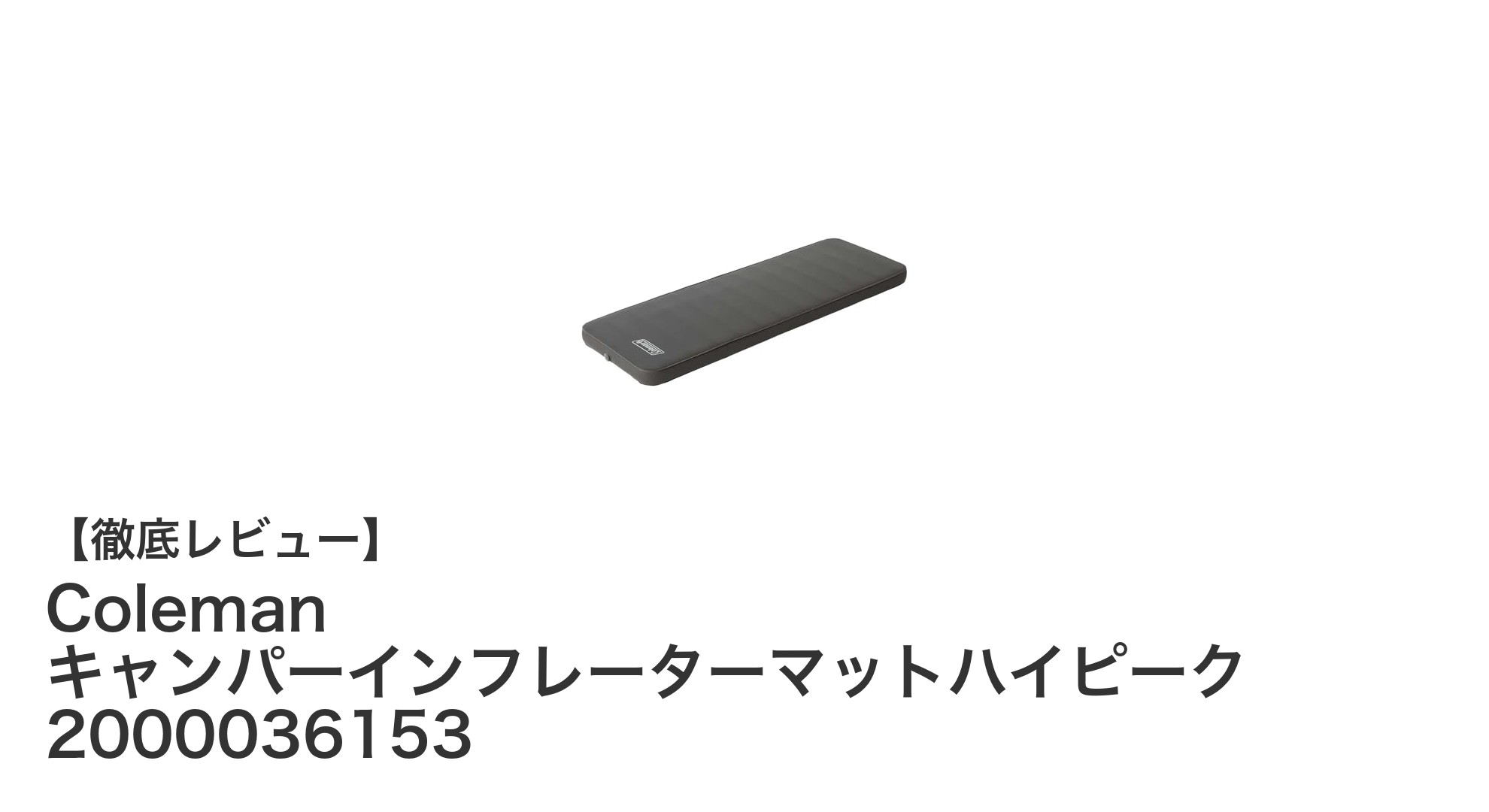 快適な眠りを約束するColemanのキャンパーインフレーターマットハイピークの魅力とは?