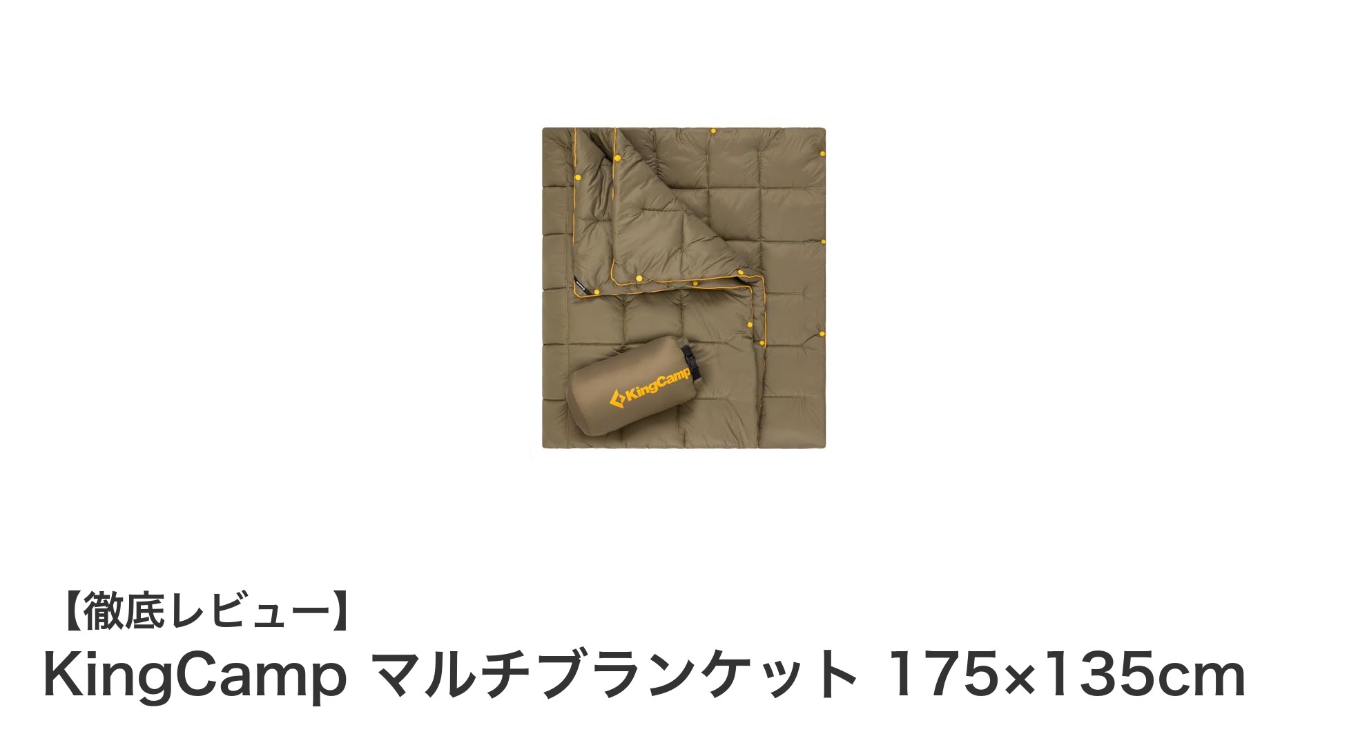 軽量&撥水で多用途!KingCampのマルチブランケットがアウトドアの必須アイテムに