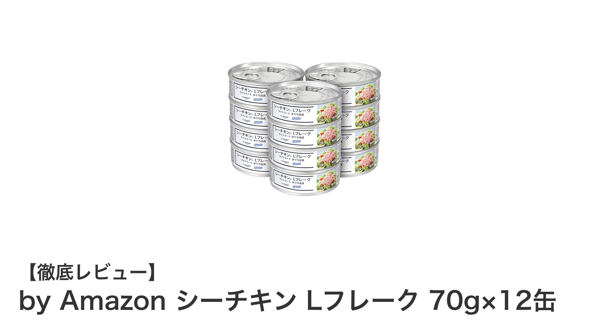使い勝手抜群！by AmazonのシーチキンLフレーク12缶セットの魅力とは？