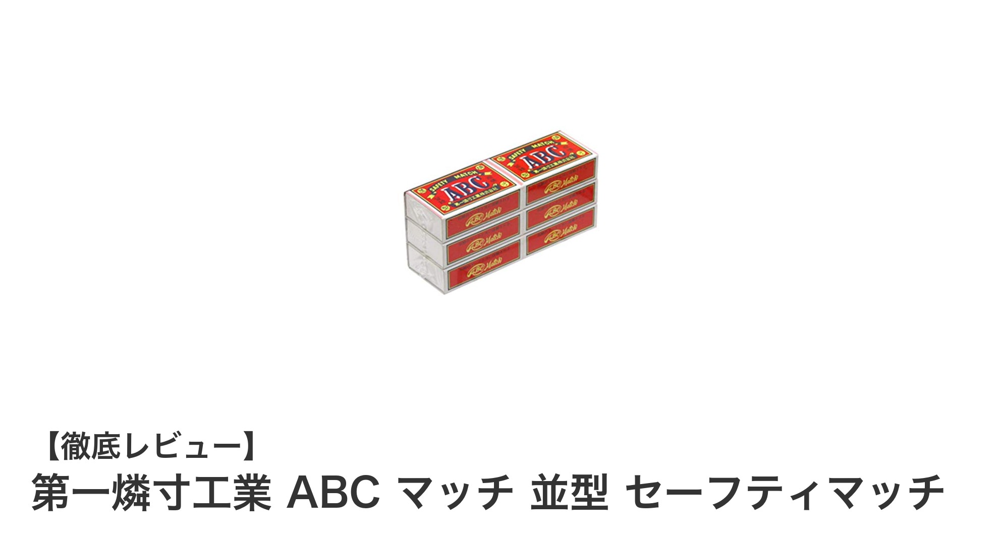 使いやすさと安全性を兼ね備えた日本製マッチセット「第一燐寸工業 ABC マッチ 並型 セーフティマッチ」レビュー