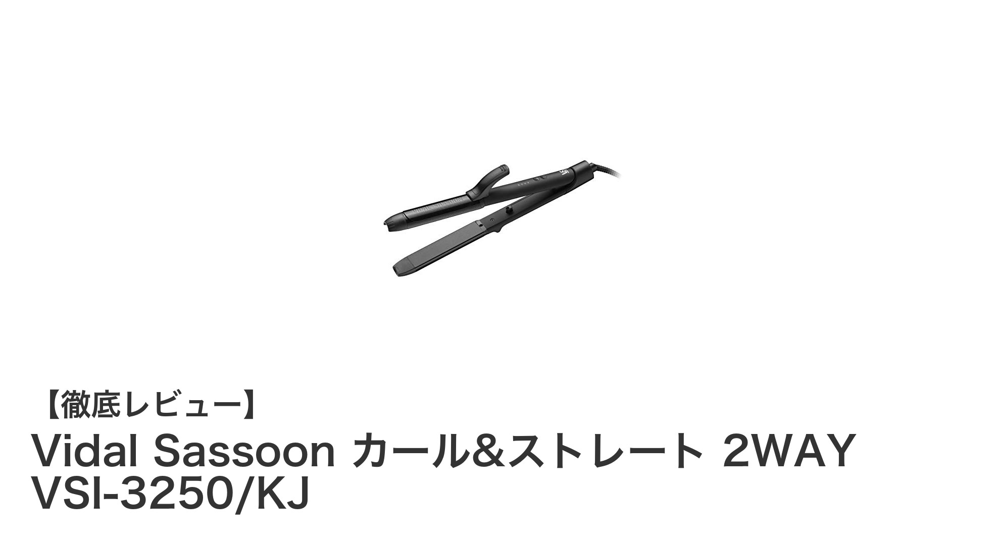 Vidal Sassoon カール&ストレート 2WAY VSI-3250/KJで叶える美髪スタイリング