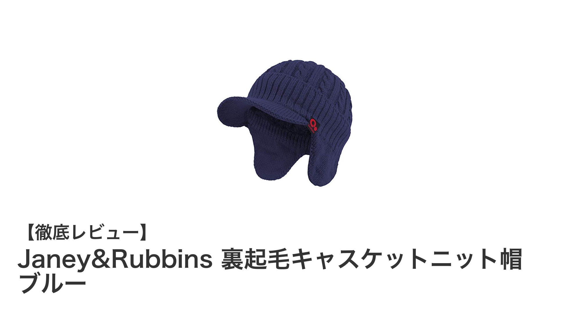 秋冬にぴったり！Janey&Rubbinsの裏起毛キャスケットニット帽で快適防寒スタイル