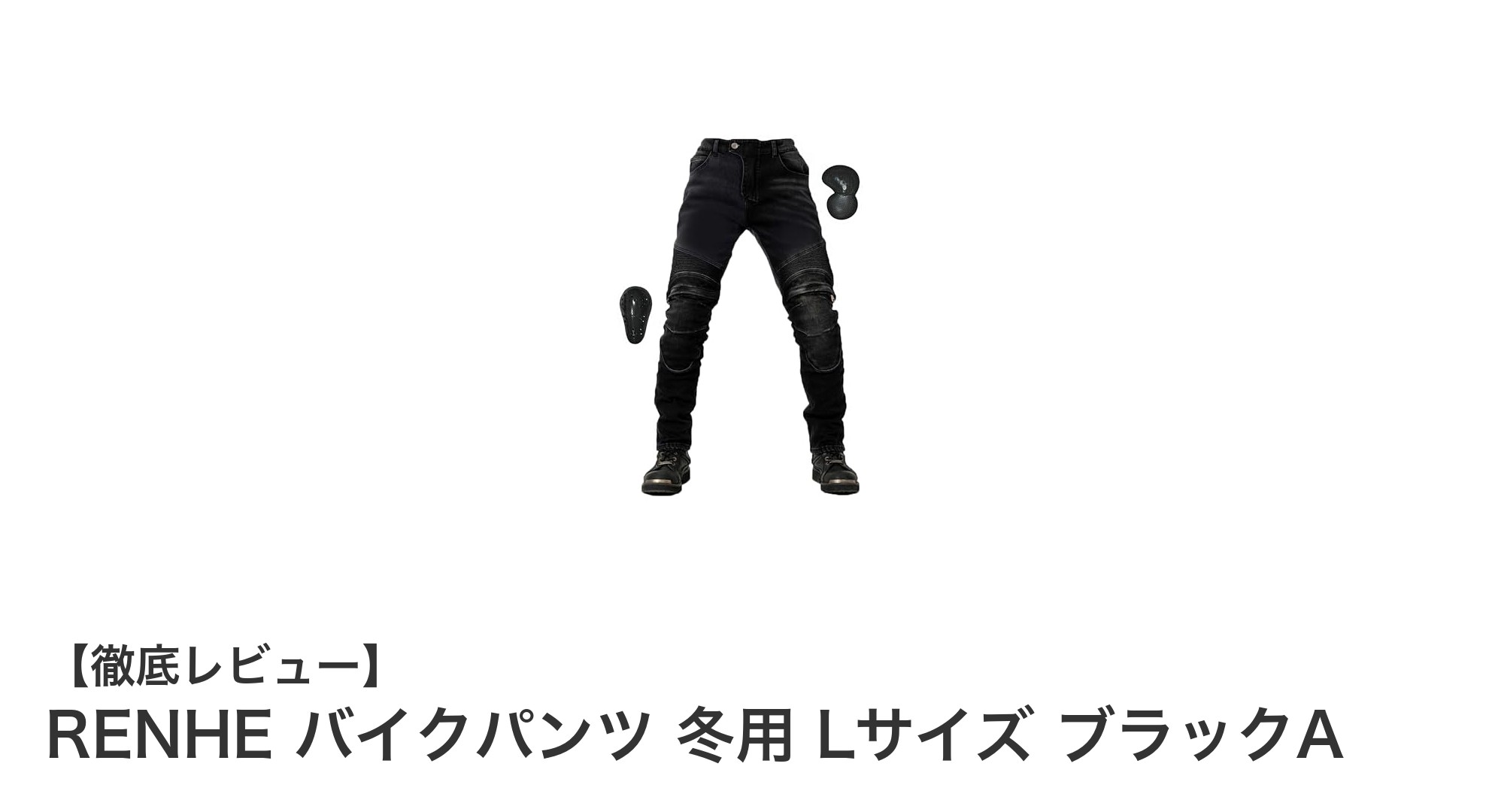 冬のライディングを快適に！RENHEの防寒バイクパンツLサイズの魅力徹底解説