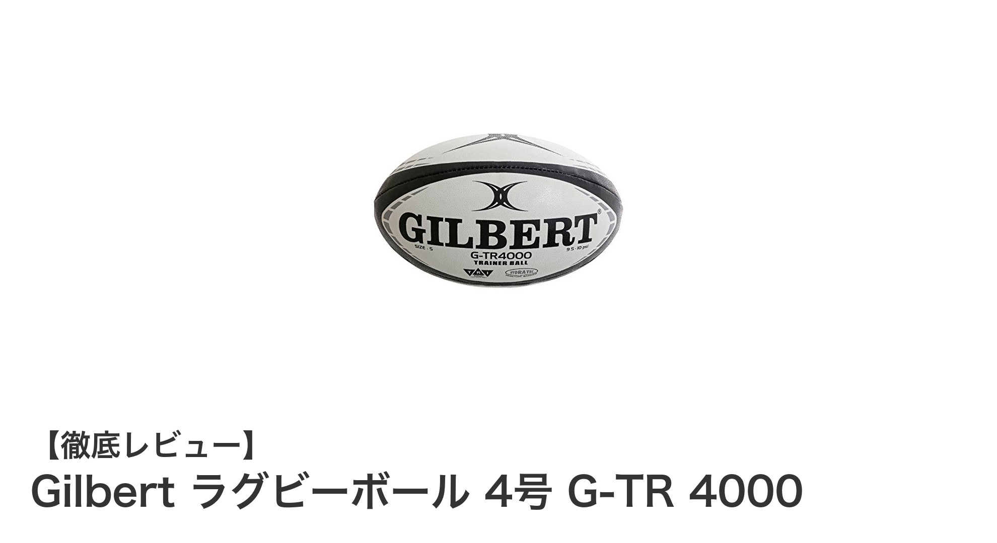 小学生高学年に最適!Gilbertの耐久性抜群ラグビーボール4号球レビュー