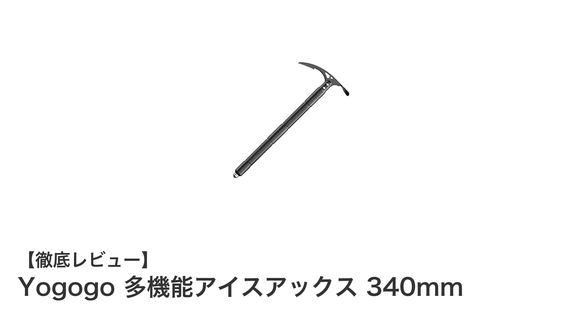 Yogogo 多機能アイスアックス 340mmで安全かつ快適な登山を実現