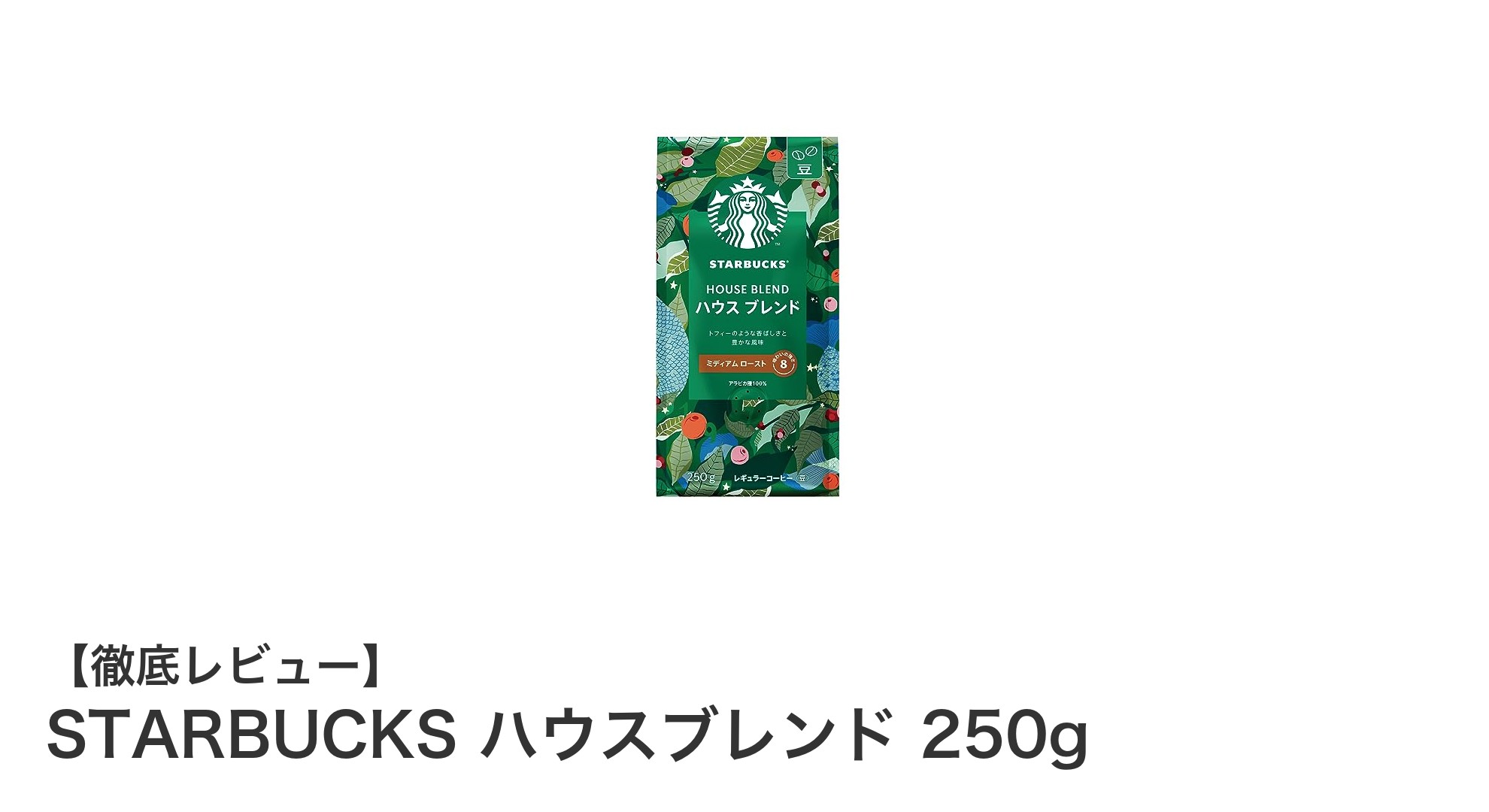 自宅で味わう本格派！STARBUCKS ハウスブレンド 250gの魅力とは？