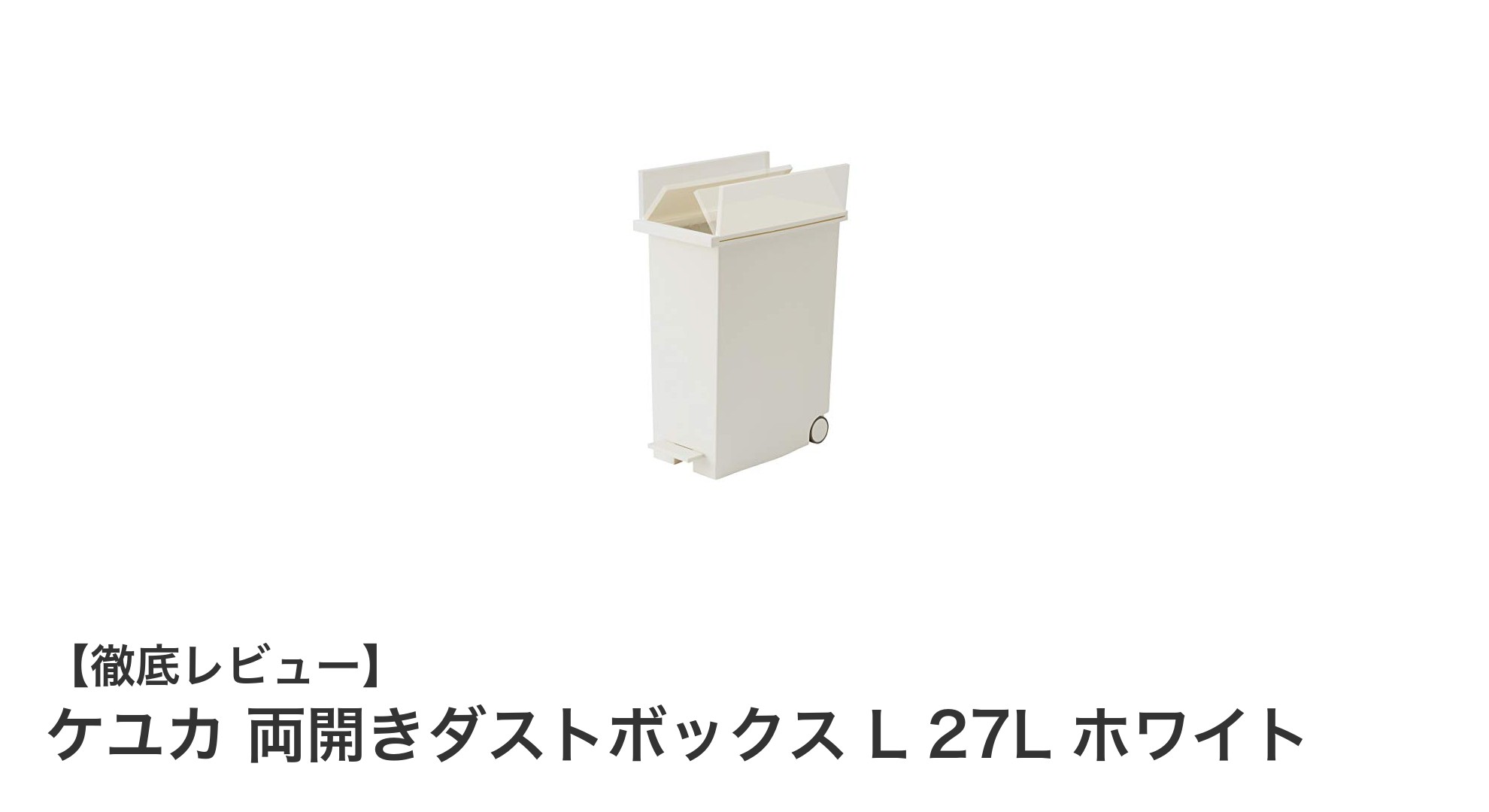 使い勝手抜群!ケユカの両開きダストボックスLで快適なゴミ処理を実現