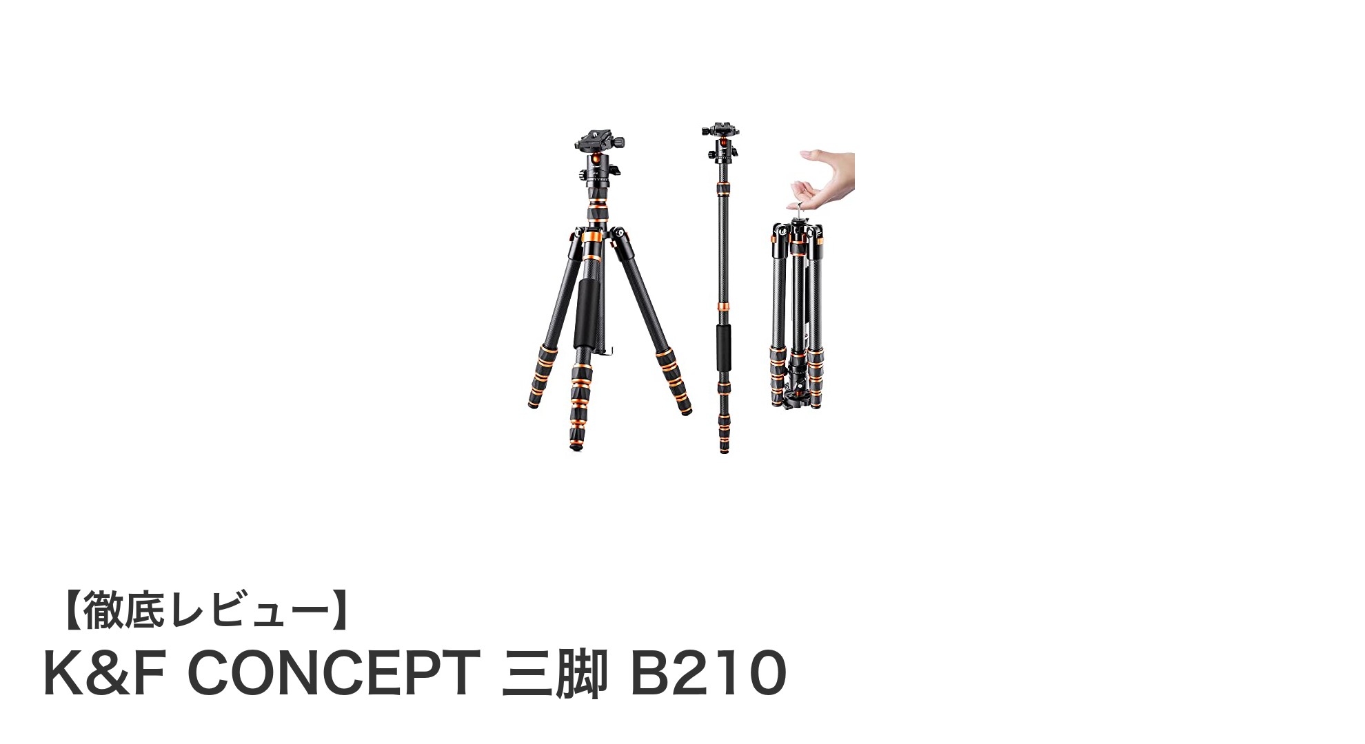軽量かつ多機能！K&F CONCEPTのカーボン三脚B210で快適な撮影を実現