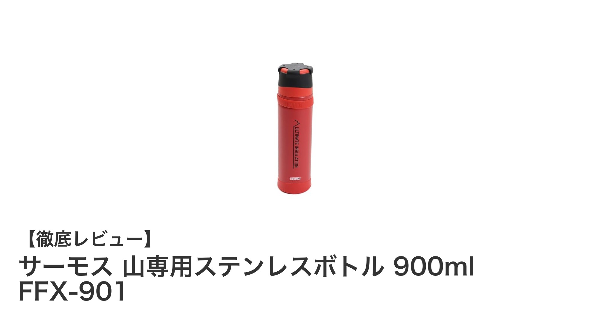 山登りに最適！サーモスの軽量ステンレスボトル900mlで快適アウトドアライフ