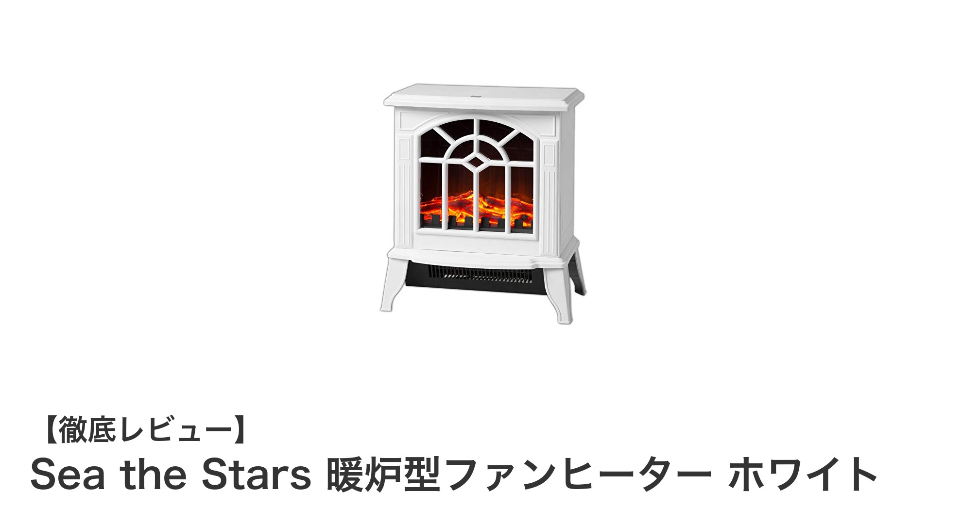 おしゃれで安心！Sea the Stars 暖炉型ファンヒーター ホワイトの魅力とは？