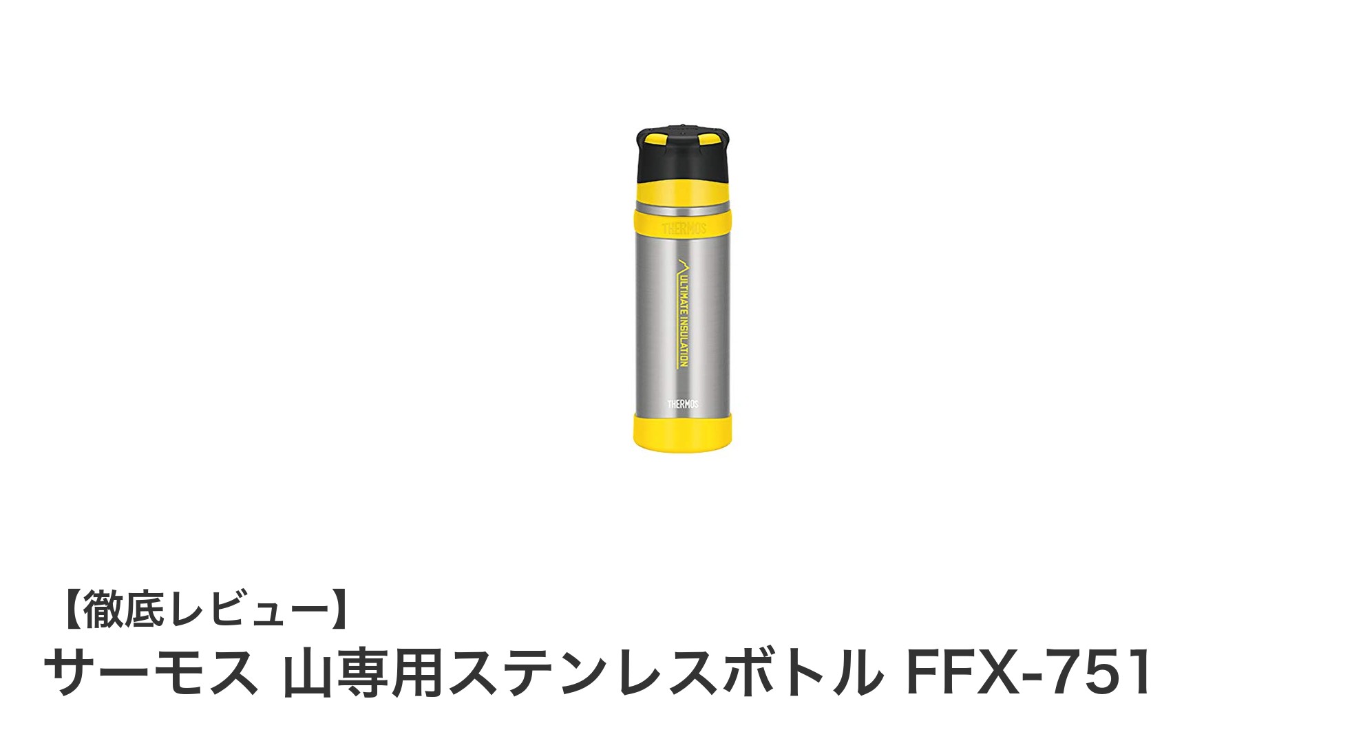 アウトドアに最適！サーモス山専用ステンレスボトルFFX-751の魅力徹底解説